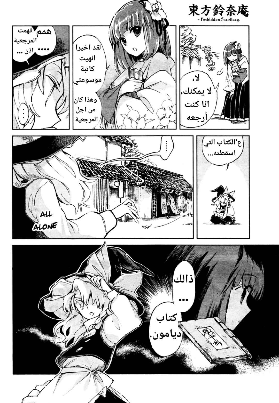 Touhou Suzunaan ~ Forbidden Scrollery. Chapter 1 - Page 4