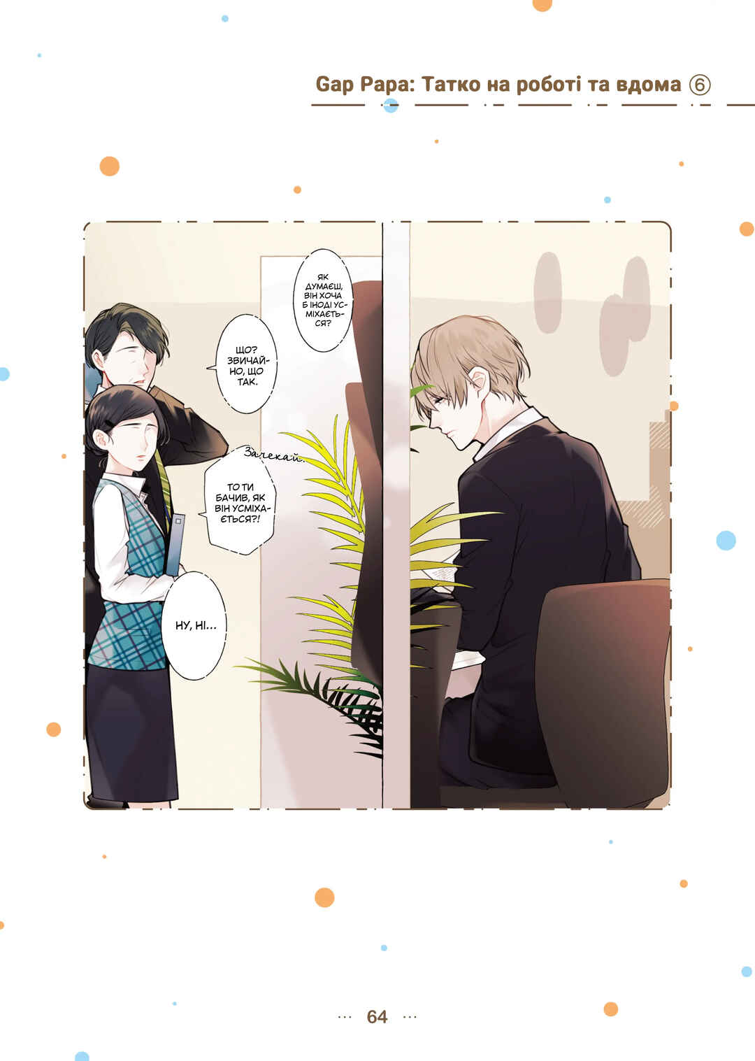 Shokuba to Jitaku de Gap no Aru Papa Chapter 6 - Page 1