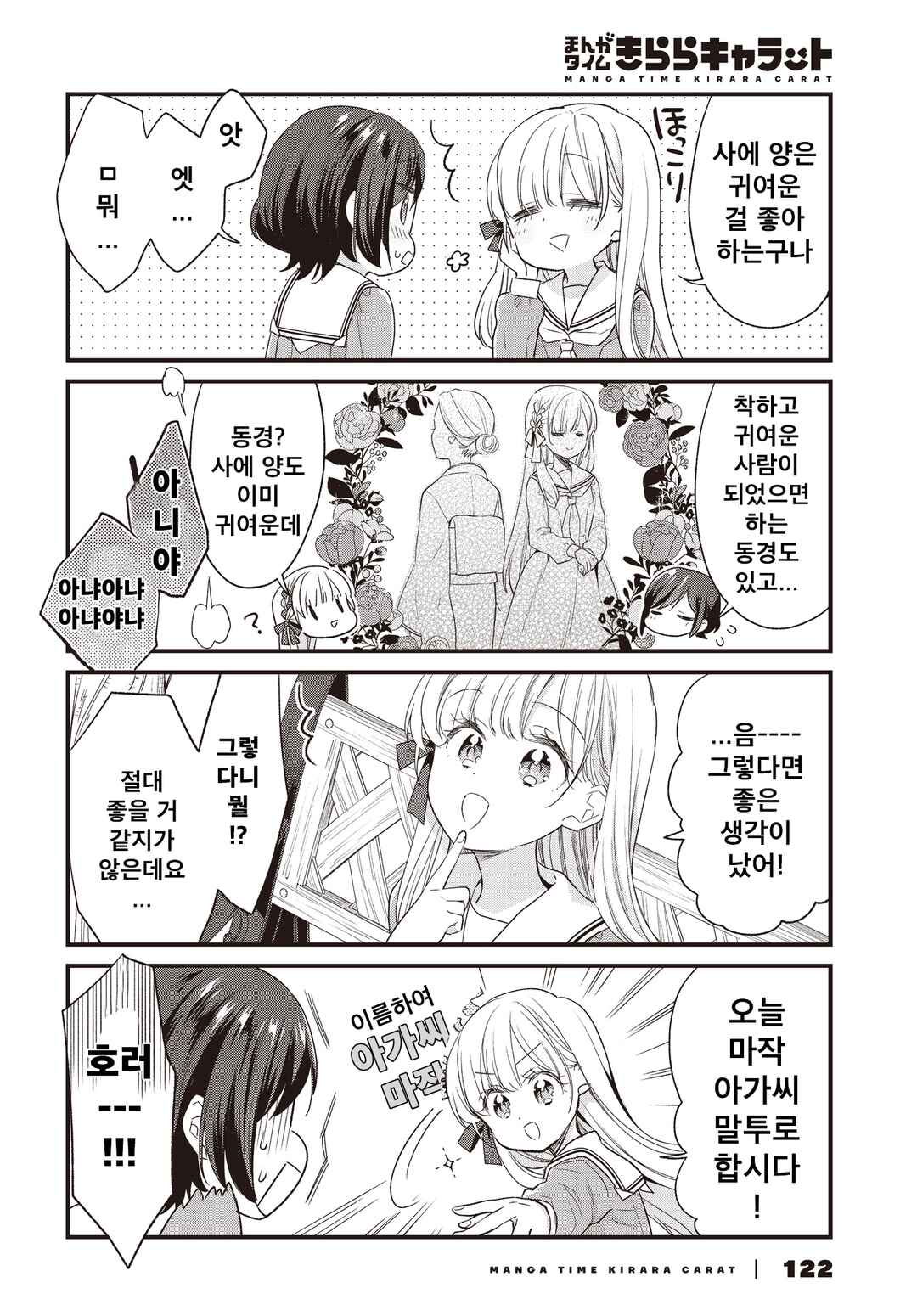 Gokigenyou, Ikkyoku Ikaga? Chapter 3 - Page 6