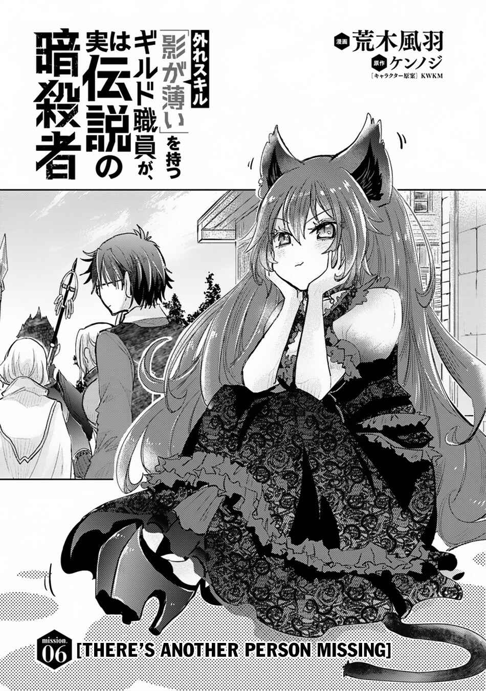 Hazure Skill "Kage ga Usui" o Motsu Guild Shokuin ga, Jitsu wa Densetsu no Ansatsusha Chapter 6 - Page 2
