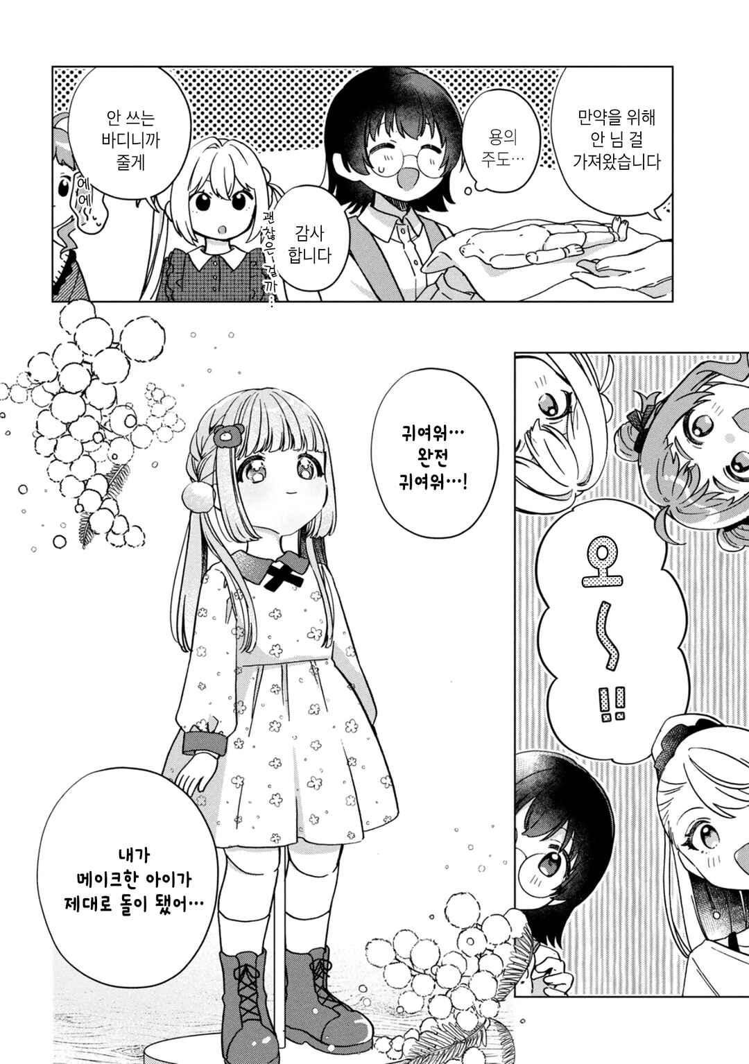 Happy Doll Days Chapter 16 - Page 12