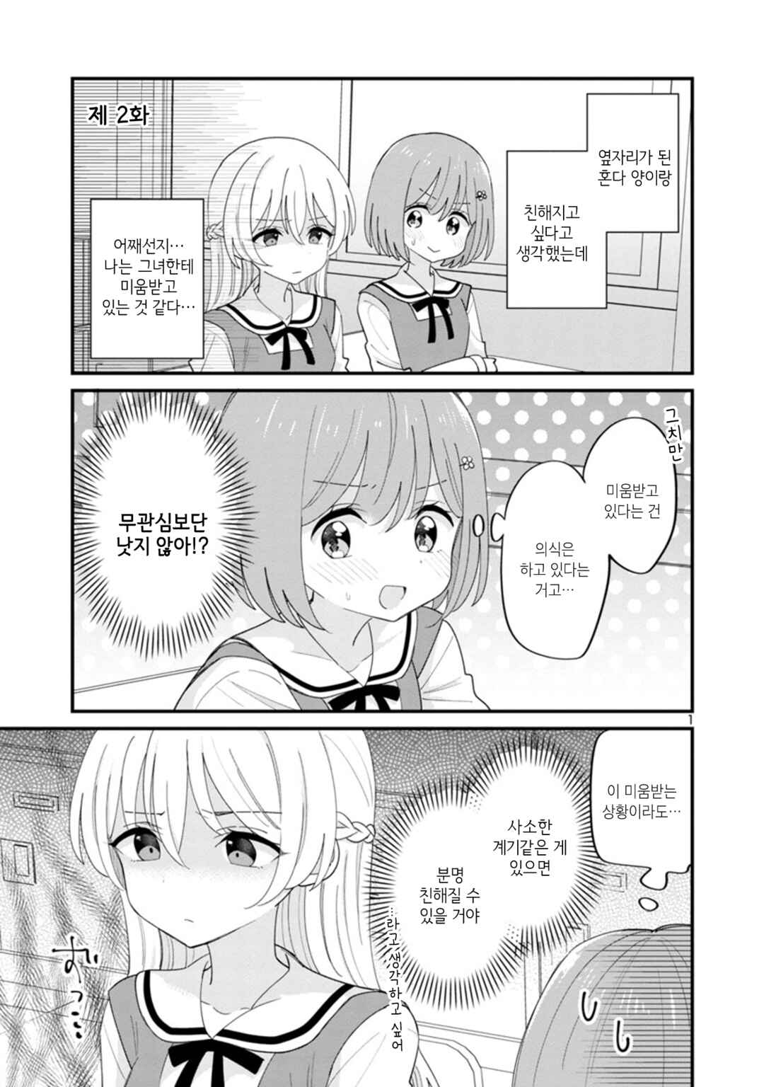 Why is My Crush so Hard on Me? Chapter 2 - Page 1