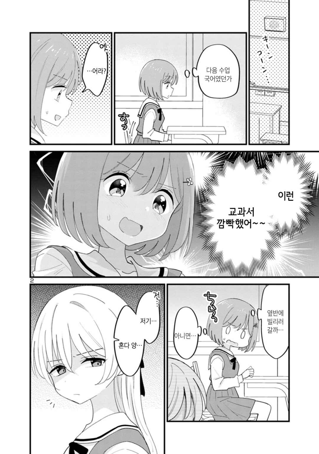 Why is My Crush so Hard on Me? Chapter 2 - Page 2