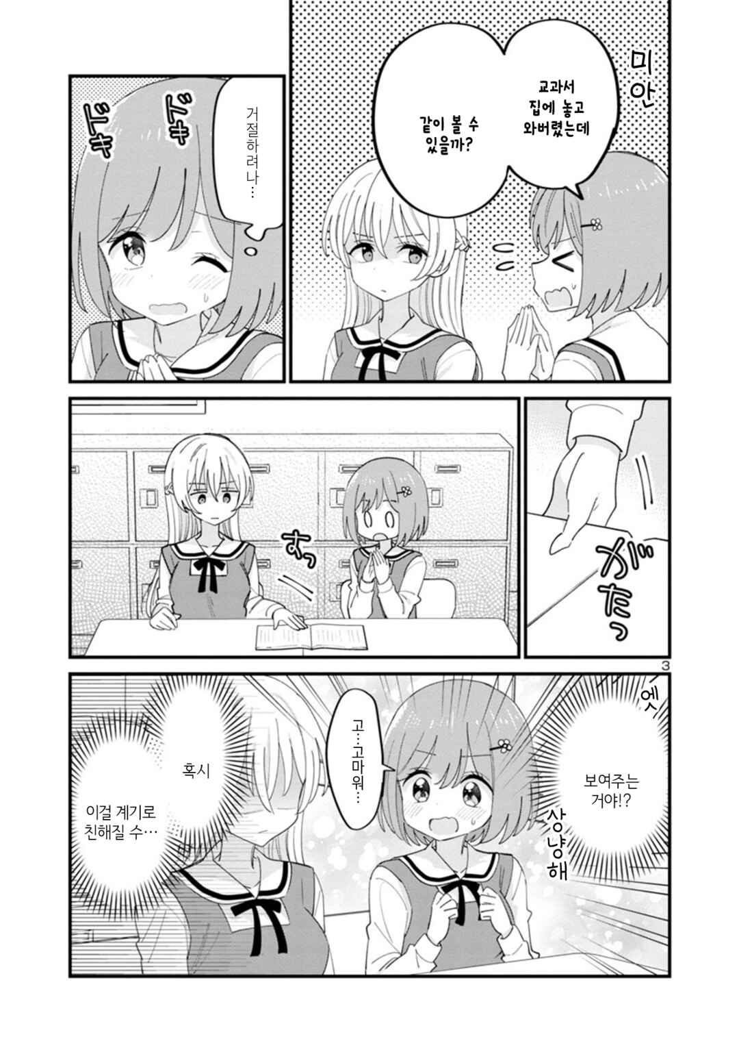 Why is My Crush so Hard on Me? Chapter 2 - Page 3