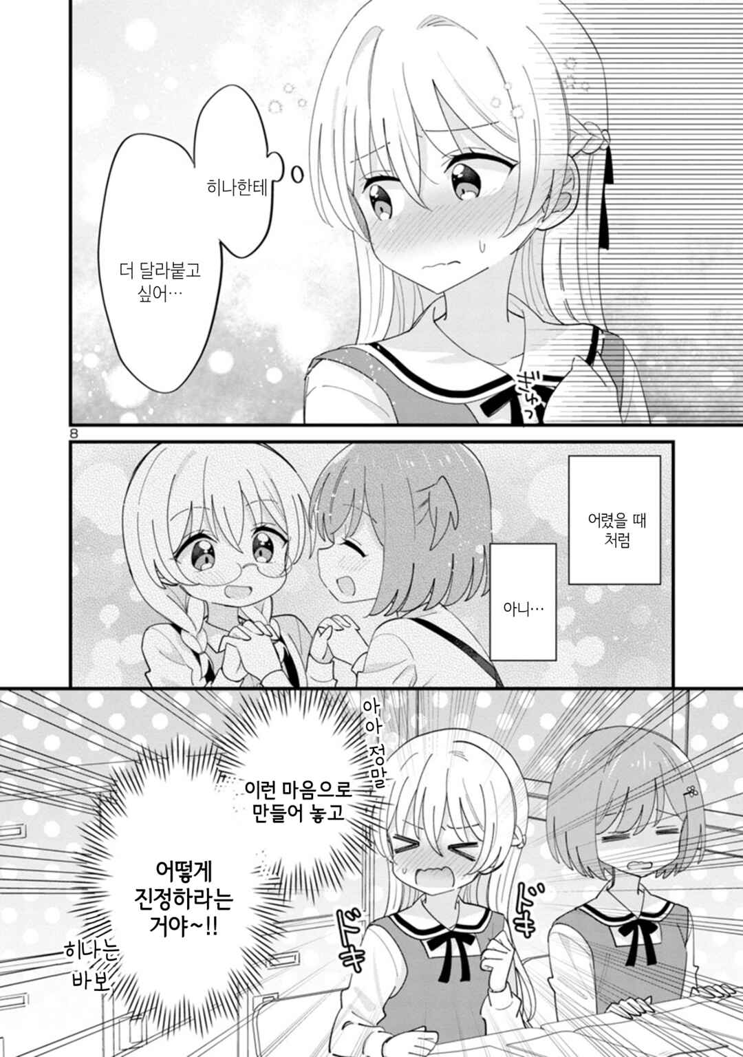 Why is My Crush so Hard on Me? Chapter 2 - Page 8