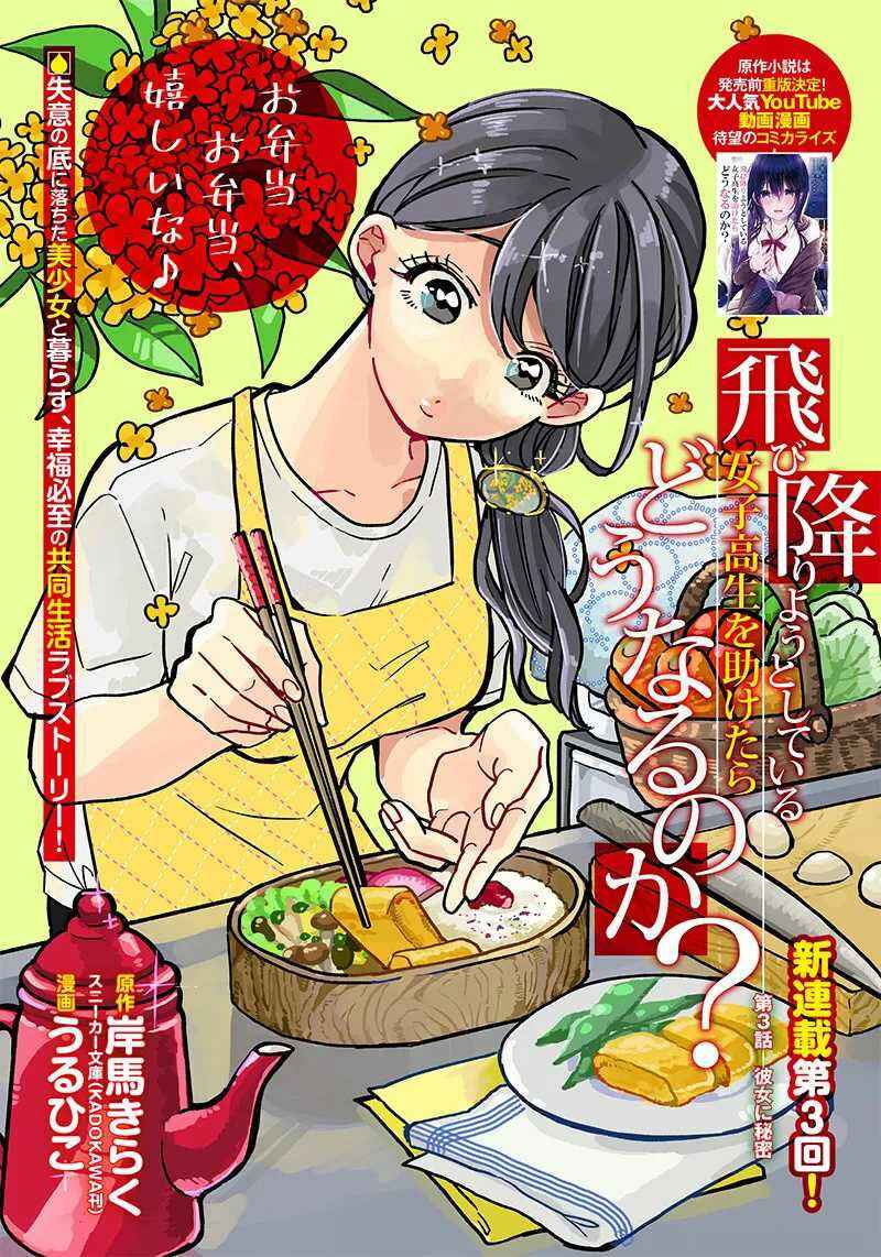 Tobioriyou to Shiteiru Joshikousei wo Tasuketara Dou Naru no ka? Chapter 3 - Page 2