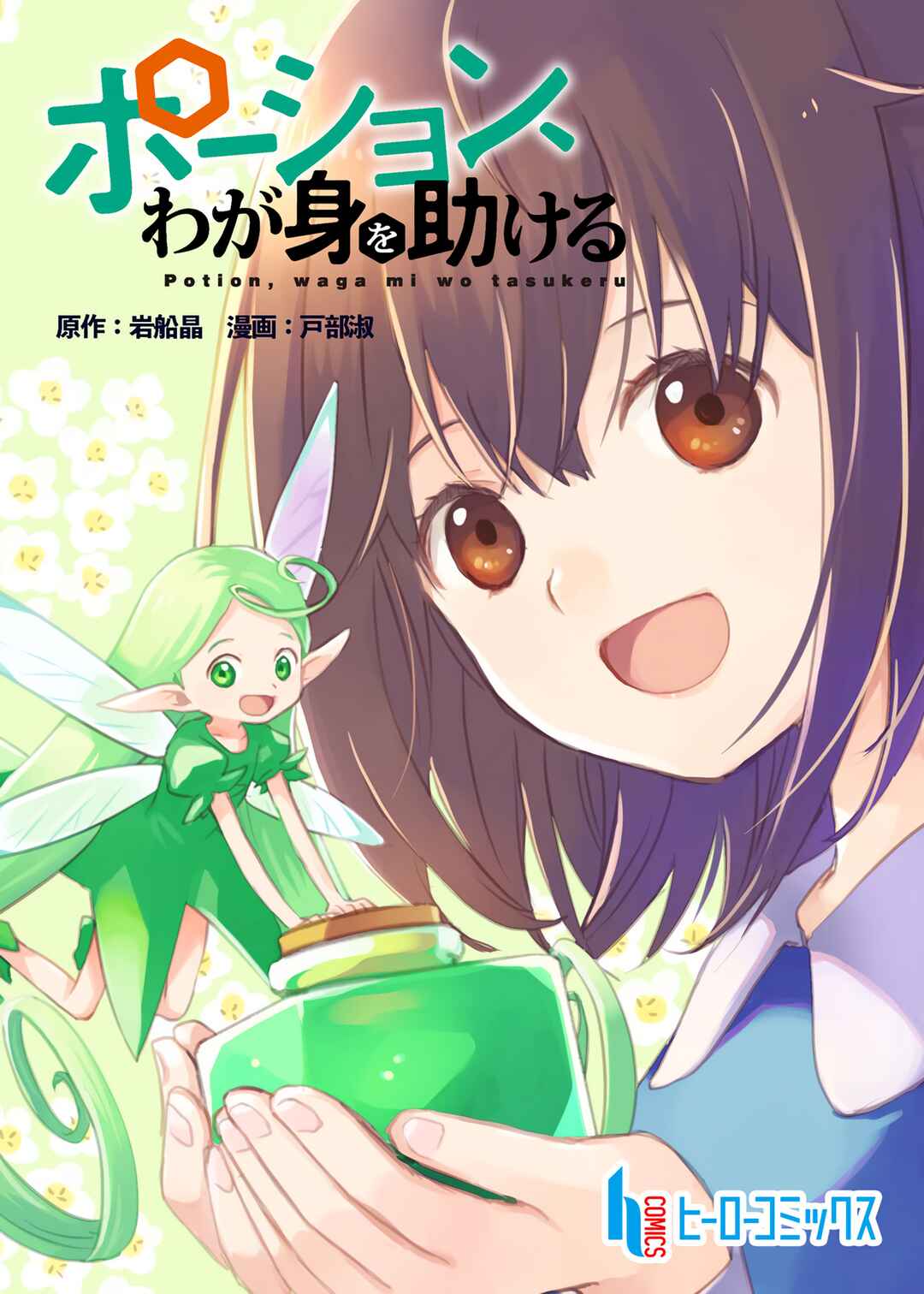 Potion, Wagami o Tasukeru Chapter 1 - Page 1