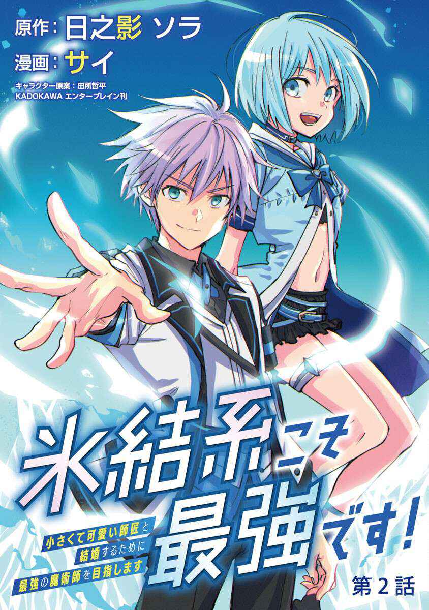 Hyouketsukei Koso Saikyou desu! ~Chiisakute Kawaii Shishou to Kekkon suru Tame ni Saikyou no Majutsushi wo Mezashimasu~ Chapter 2 - Page 2