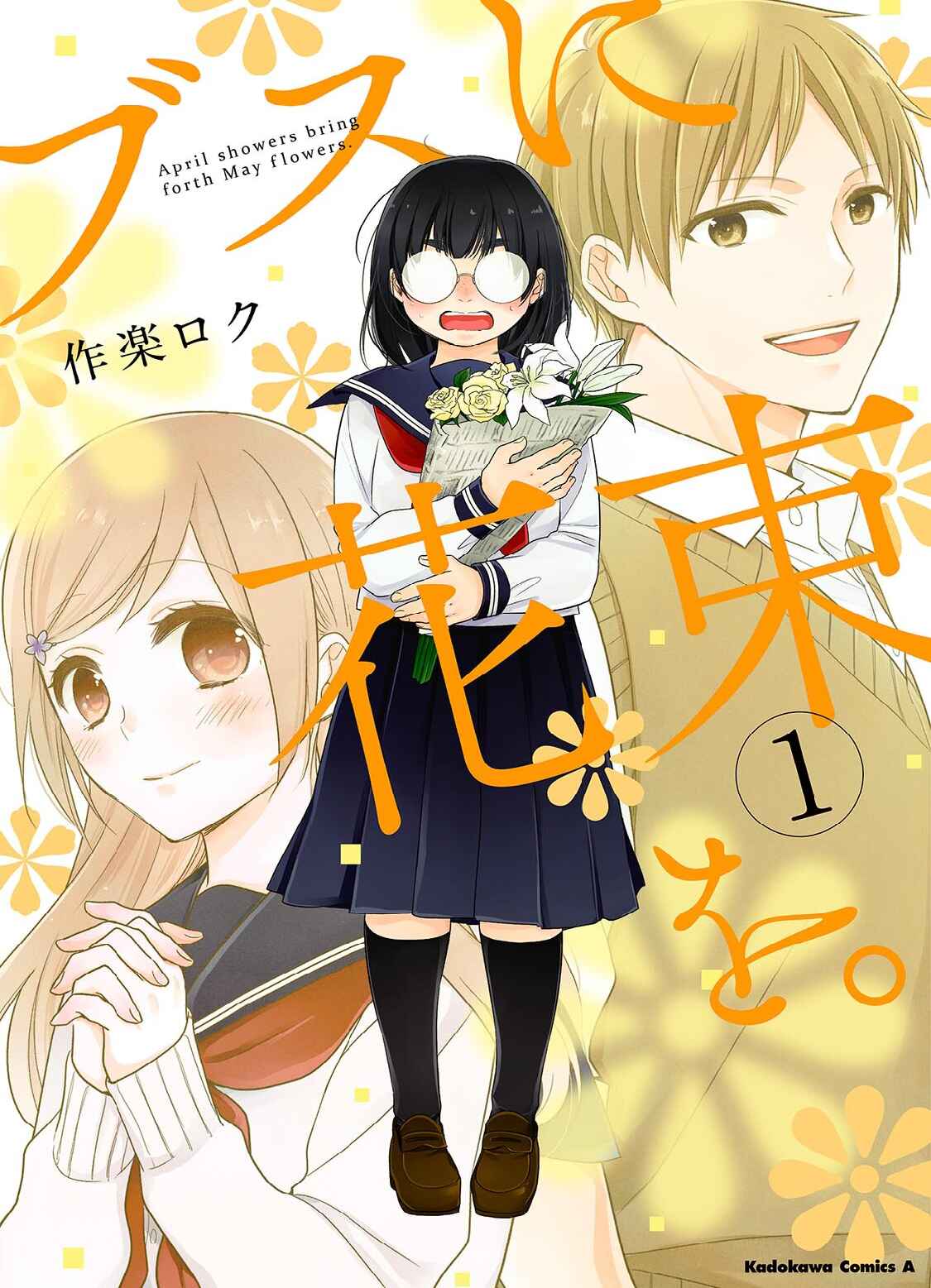 Busu ni Hanataba o. Chapter 1 - Page 1