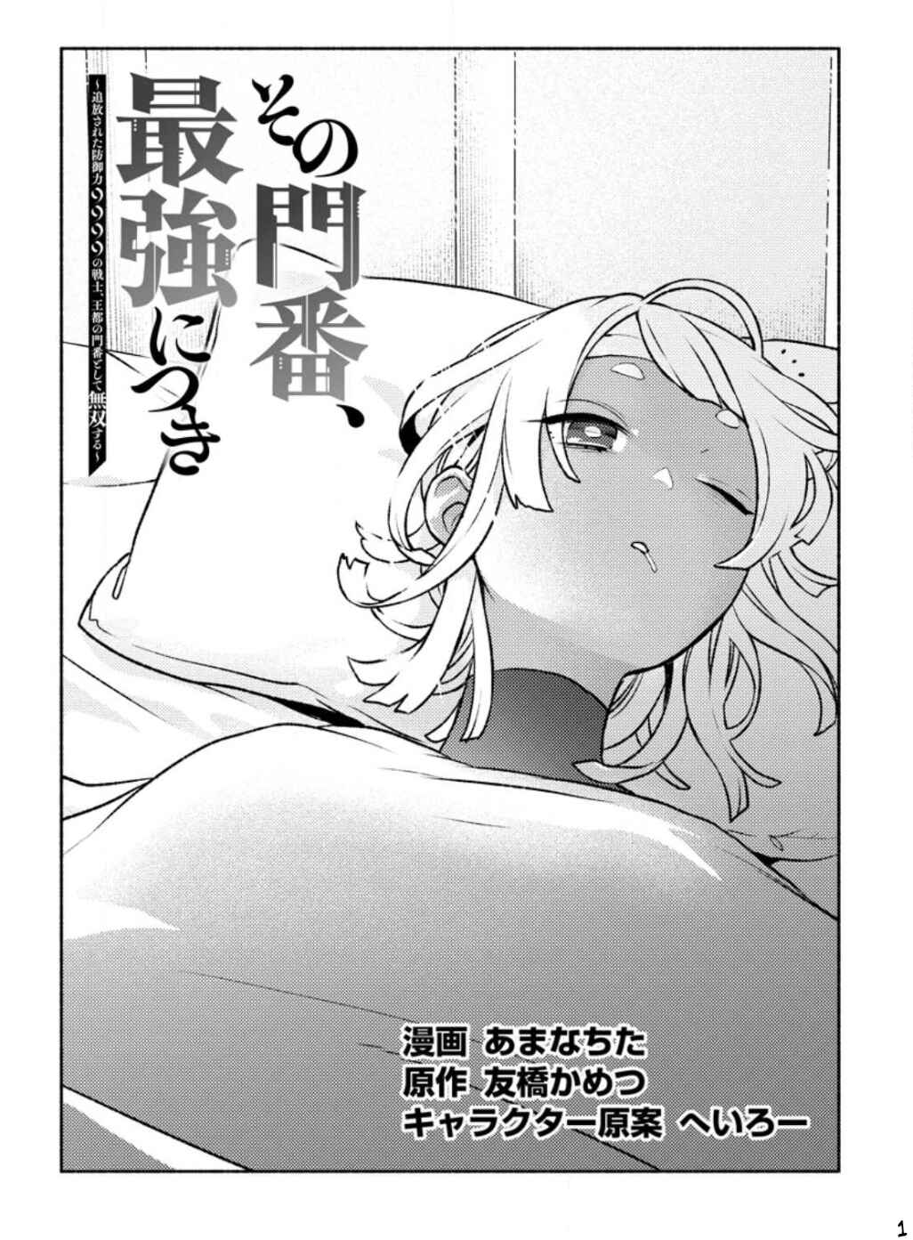 Sono Monban, Saikyou ni Tsuki: Tsuihou Sareta Bougyoryoku 9999 no Senshi, Outo no Monban to shite Musou Suru Chapter 23 - Page 2