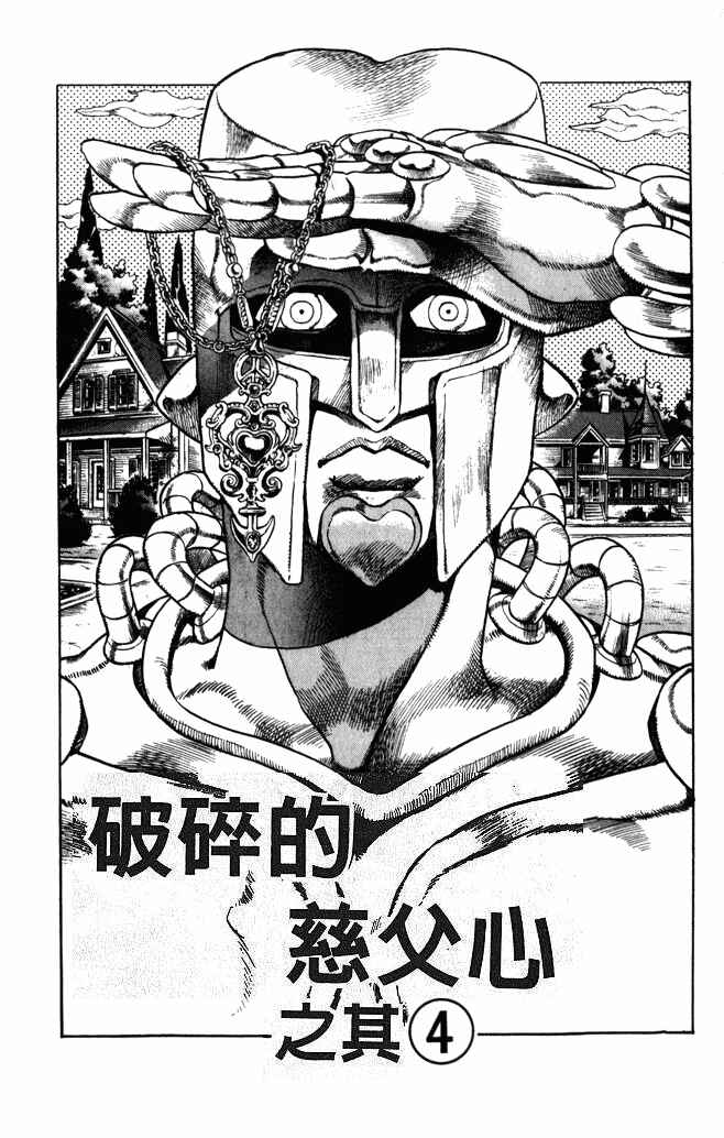 JoJo no Kimyou na Bouken: Part 4 - Diamond wa Kudakenai Chapter 103 - Page 1