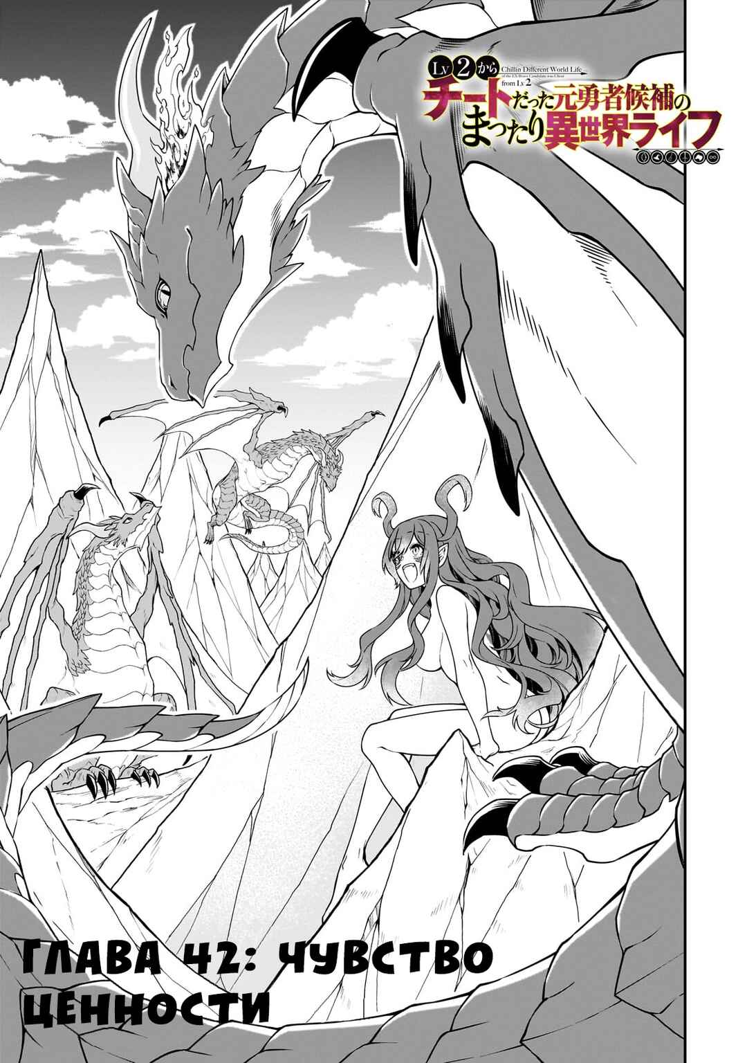 Lv2 kara Cheat datta Moto Yuusha Kouho no Mattari Isekai Life Chapter 42 - Page 1