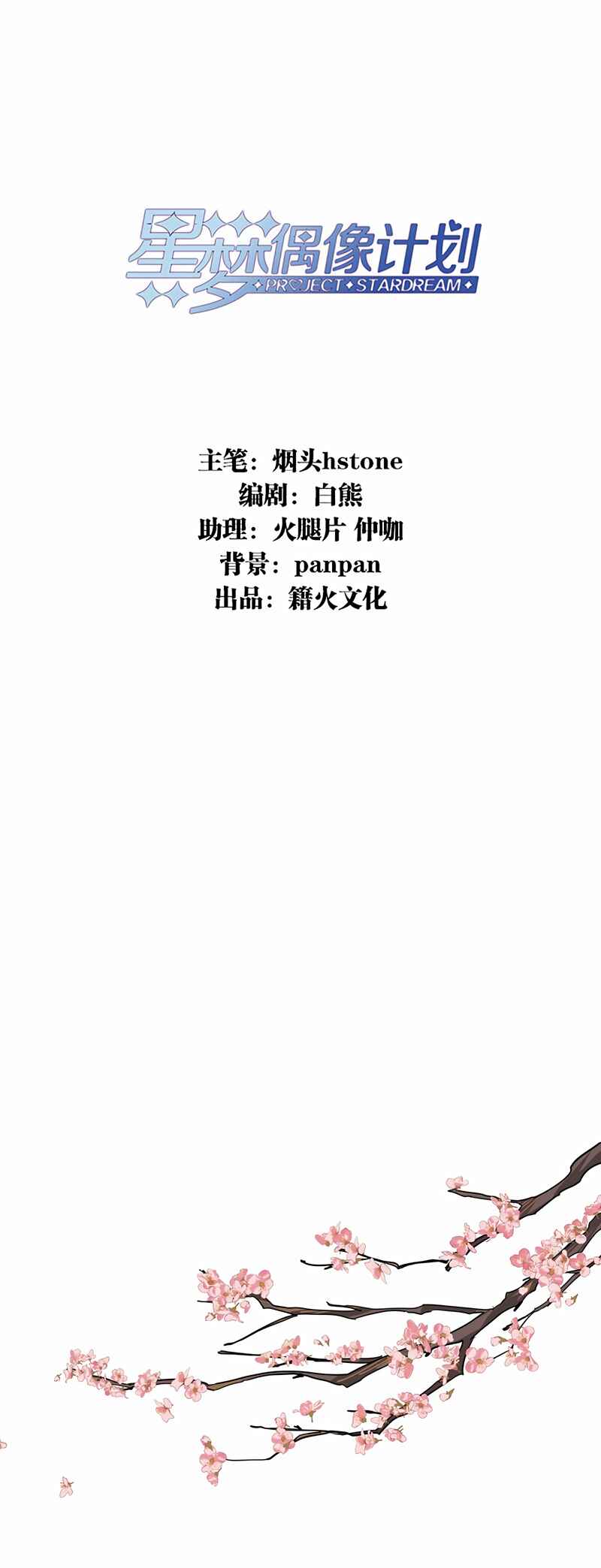 Star Dream Idol Project Chapter 342 - Page 2