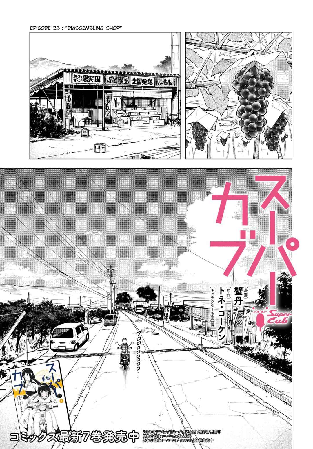 Super Cub Chapter 38 - Page 1
