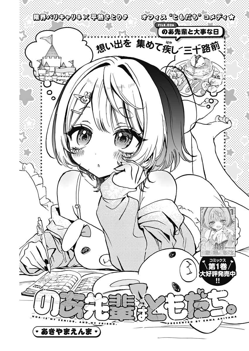 Noa-senpai wa Tomodachi. Chapter 26 - Page 1