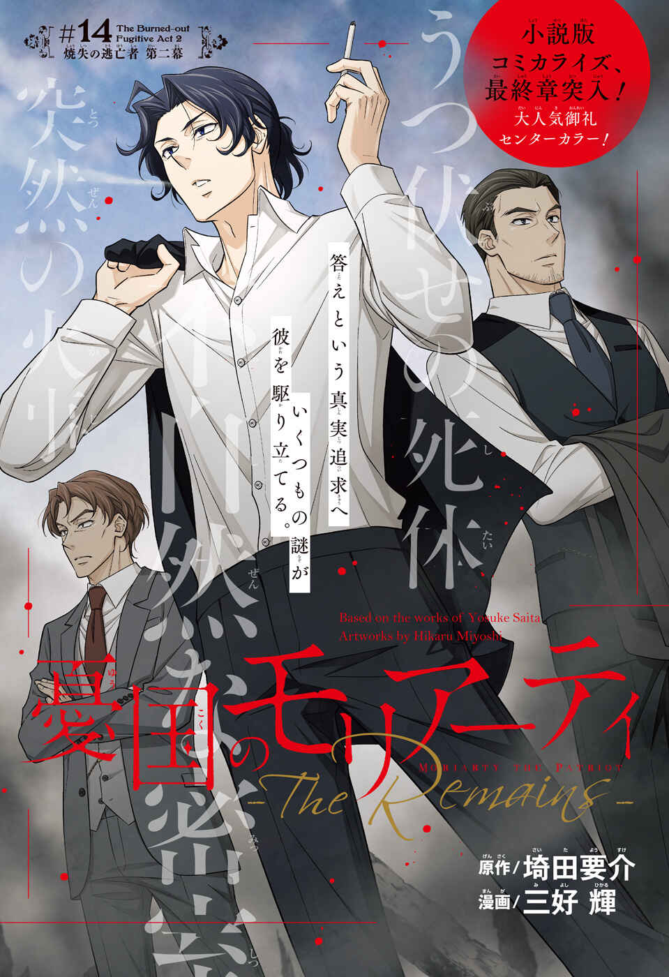 Yuukoku no Moriarty: The Remains Chapter 14 - Page 3