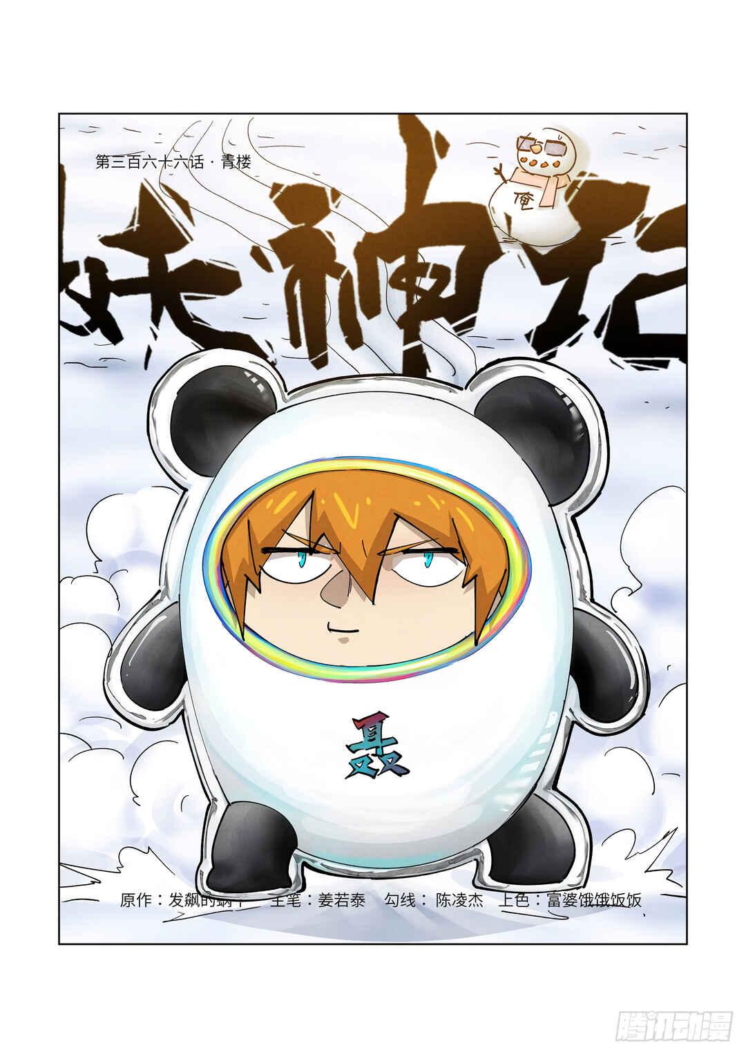 Yāo Shén Jì Chapter 366 - Page 2