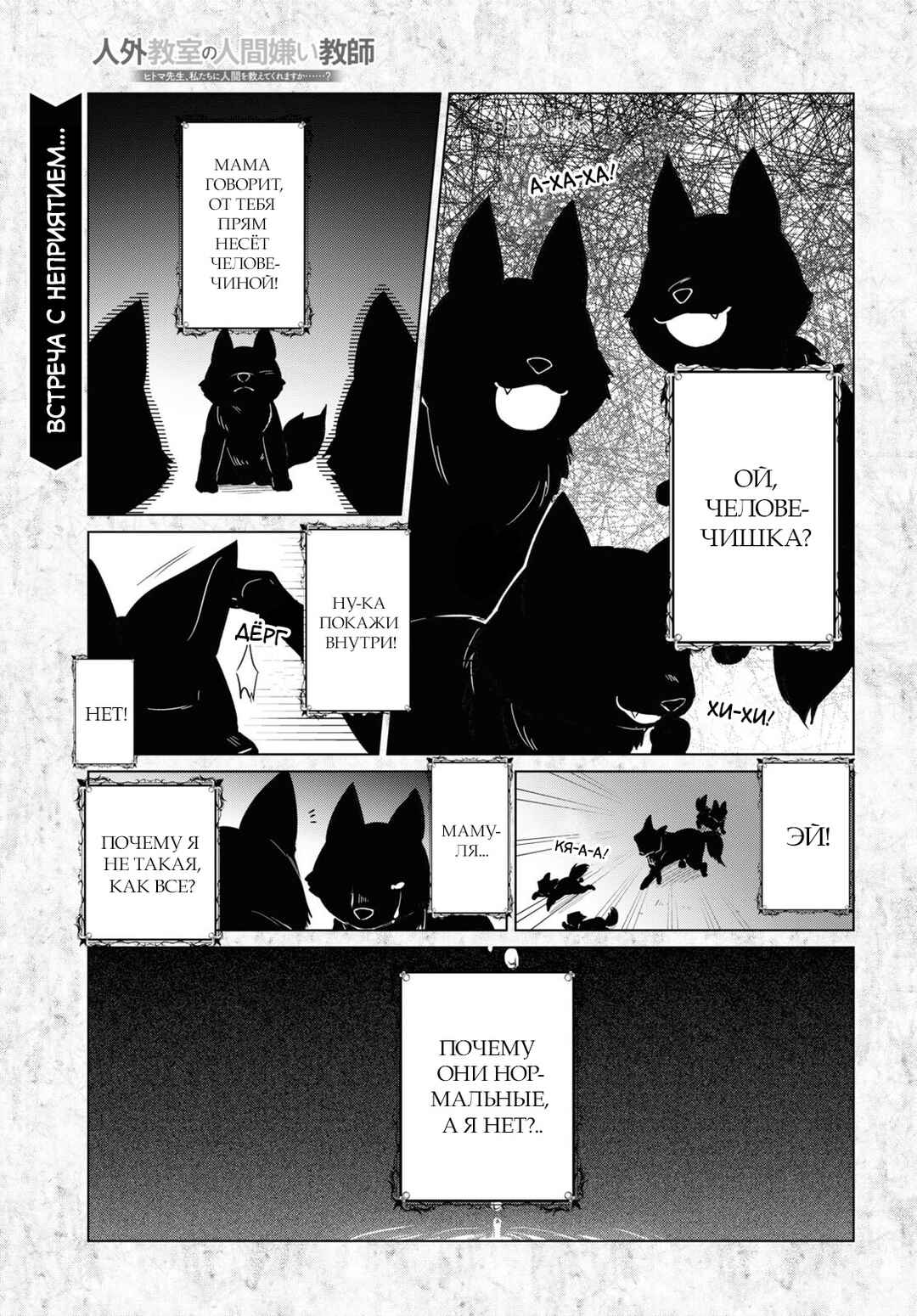 Jingai Kyoushitsu no Ningengirai Kyoushi - Hitoma-sensei, Watashi-tachi ni Ningen wo Oshiete Kuremasu ka......? Chapter 4 - Page 1