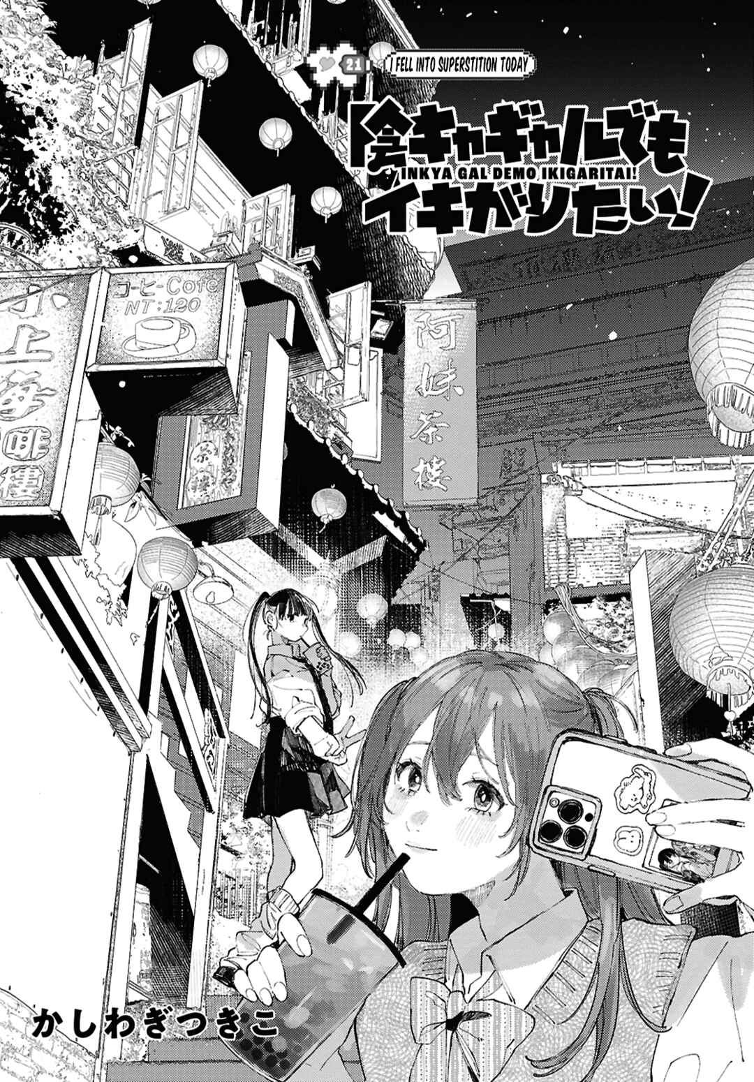 Inkya Gyaru demo Ikigaritai! Chapter 21 - Page 1