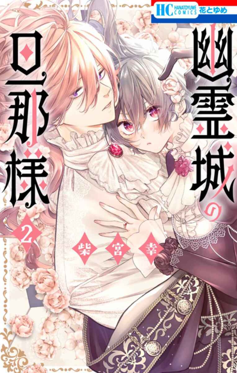 Yuureijou no Danna-sama Chapter 5 - Page 1