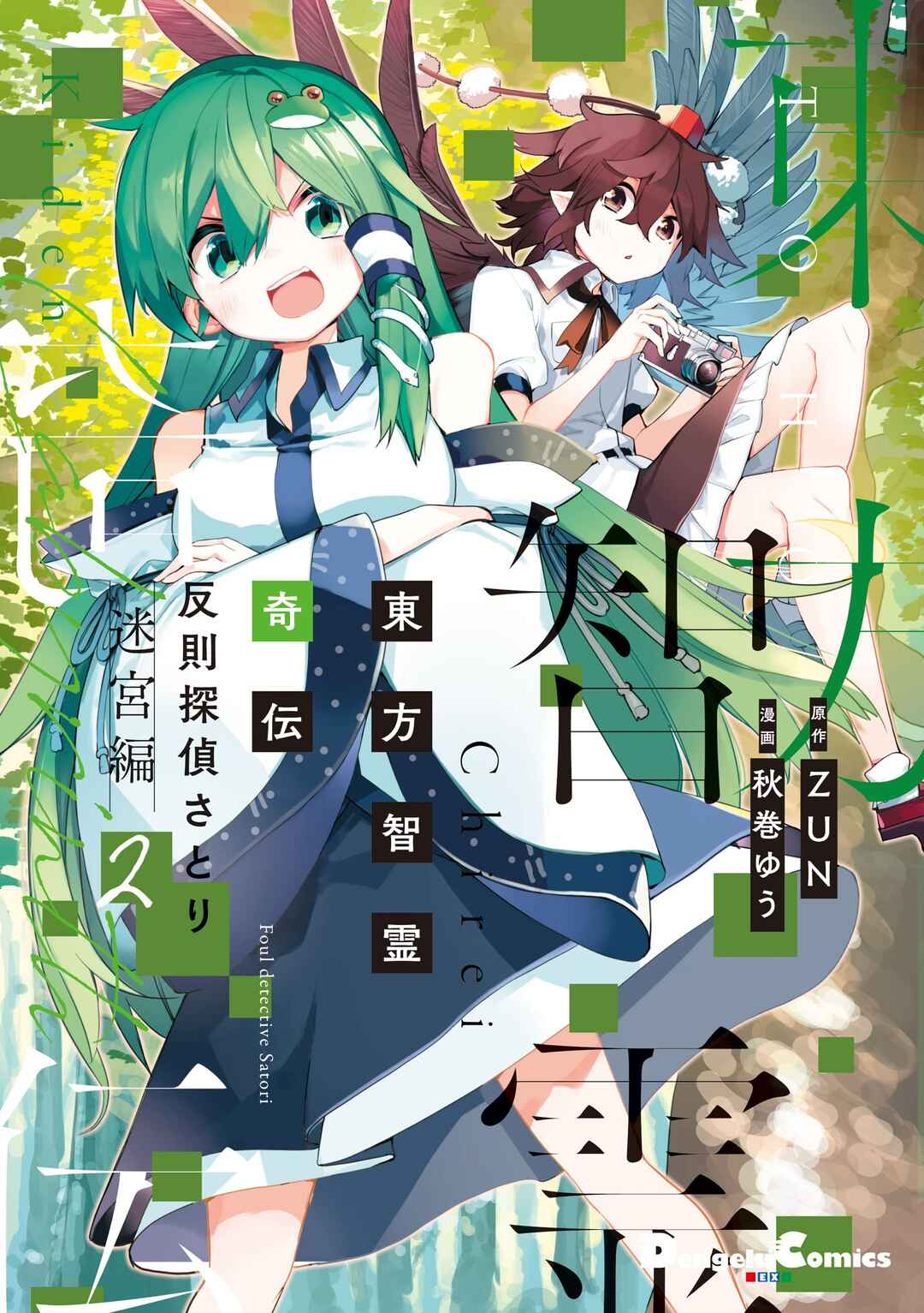 Touhou Chireikiden: Hansoku Tantei Satori Chapter 20 - Page 1