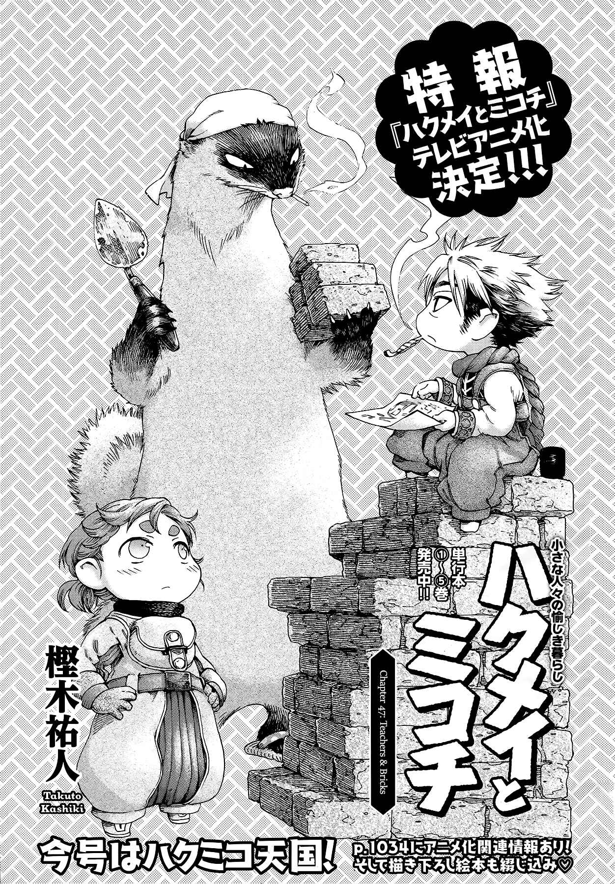 Hakumei to Mikochi Chapter 47 - Page 1