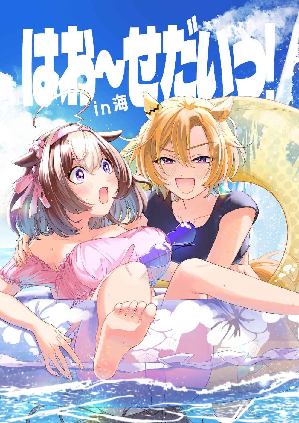 Uma Musume - Hao~sedai! in Umi (Doujinshi) Chapter ? - Page 1
