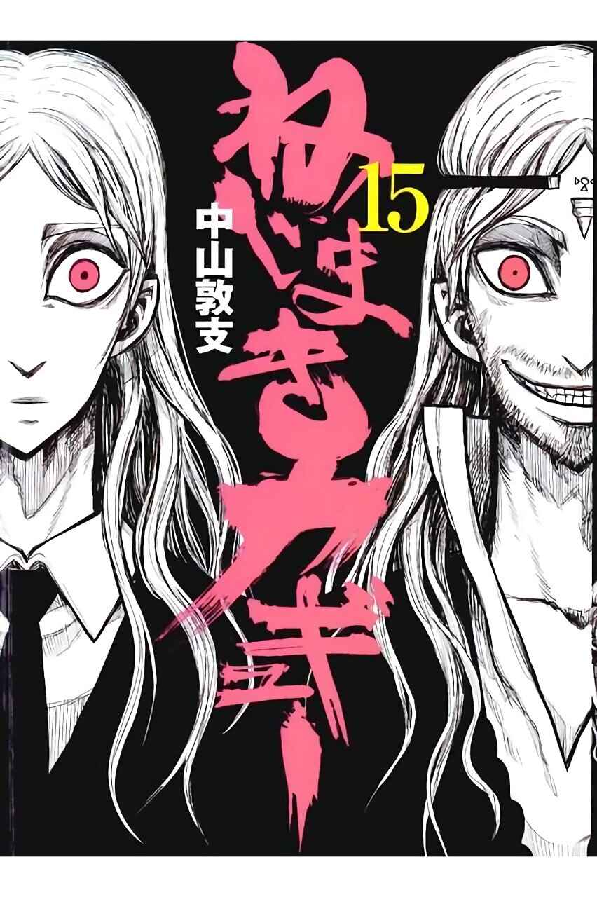 Nejimaki Kagyu Chapter 139 - Page 1
