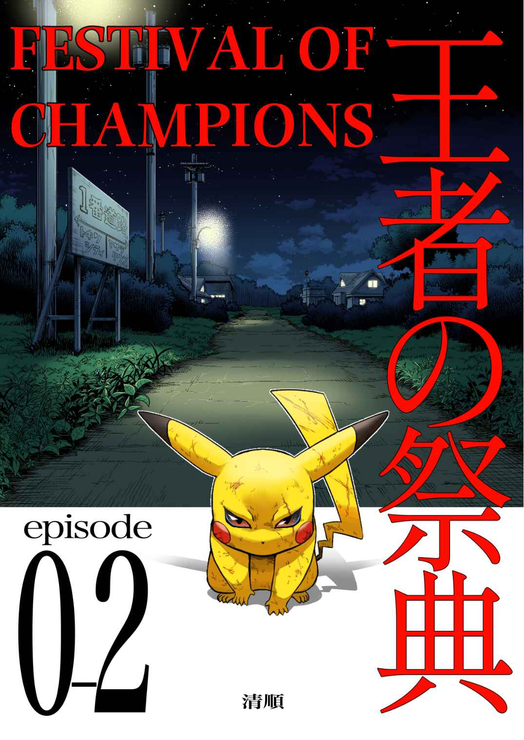 Pokemon: Ouja no Saiten Chapter 0.2 - Page 1