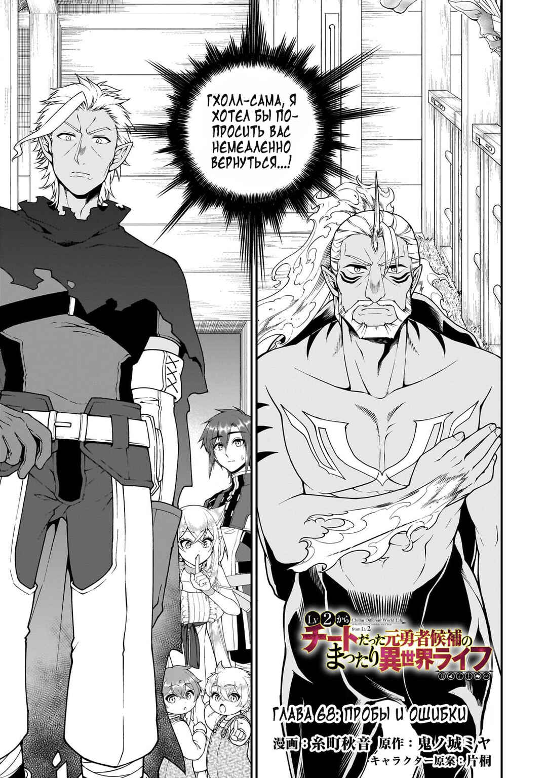 Lv2 kara Cheat datta Moto Yuusha Kouho no Mattari Isekai Life Chapter 68 - Page 1