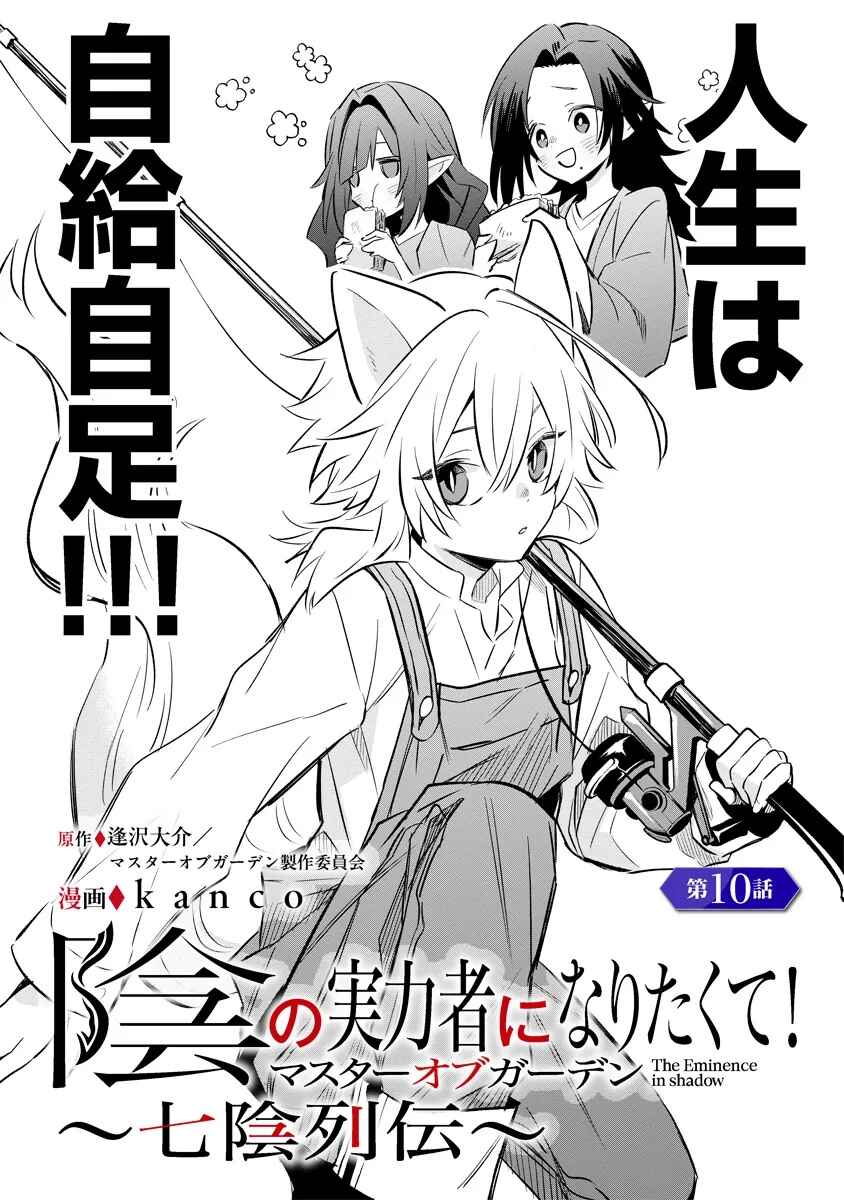 Kage no Jitsuryokusha ni Naritakute! Master of Garden ~Shichikage Retsuden~ Chapter 10.1 - Page 1