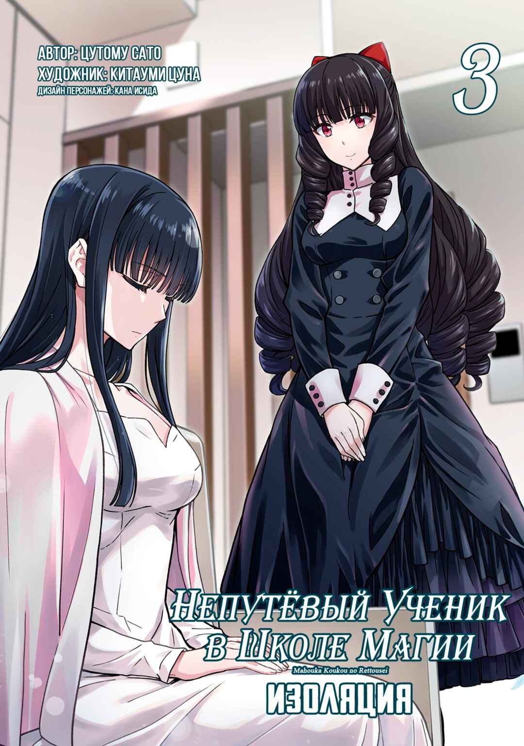 Mahouka Koukou no Rettousei - Koritsu-hen Chapter 17 - Page 3