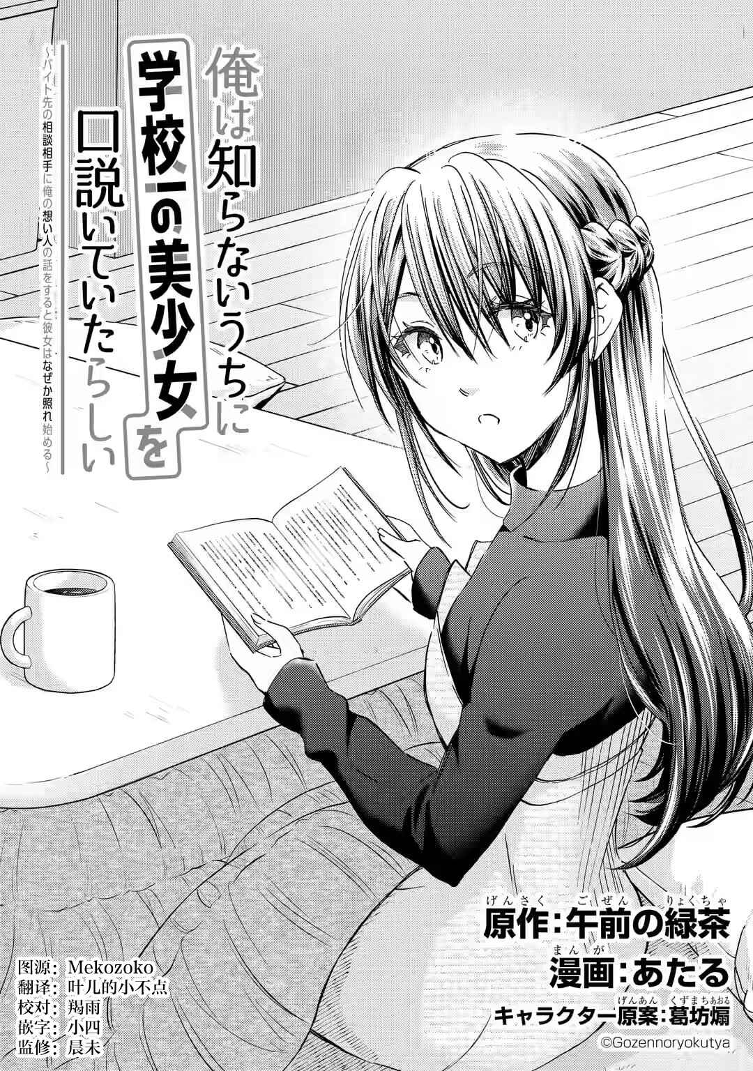 Ore wa Shiranai Uchi ni Gakkouichi no Bishoujo wo Kudoiteita Rashii: Baito-saki no Soudan Aite ni Ore no Omoibito no Hanashi wo Suru to Kanojo wa Nazeka Terehajimeru Chapter 34 - Page 2