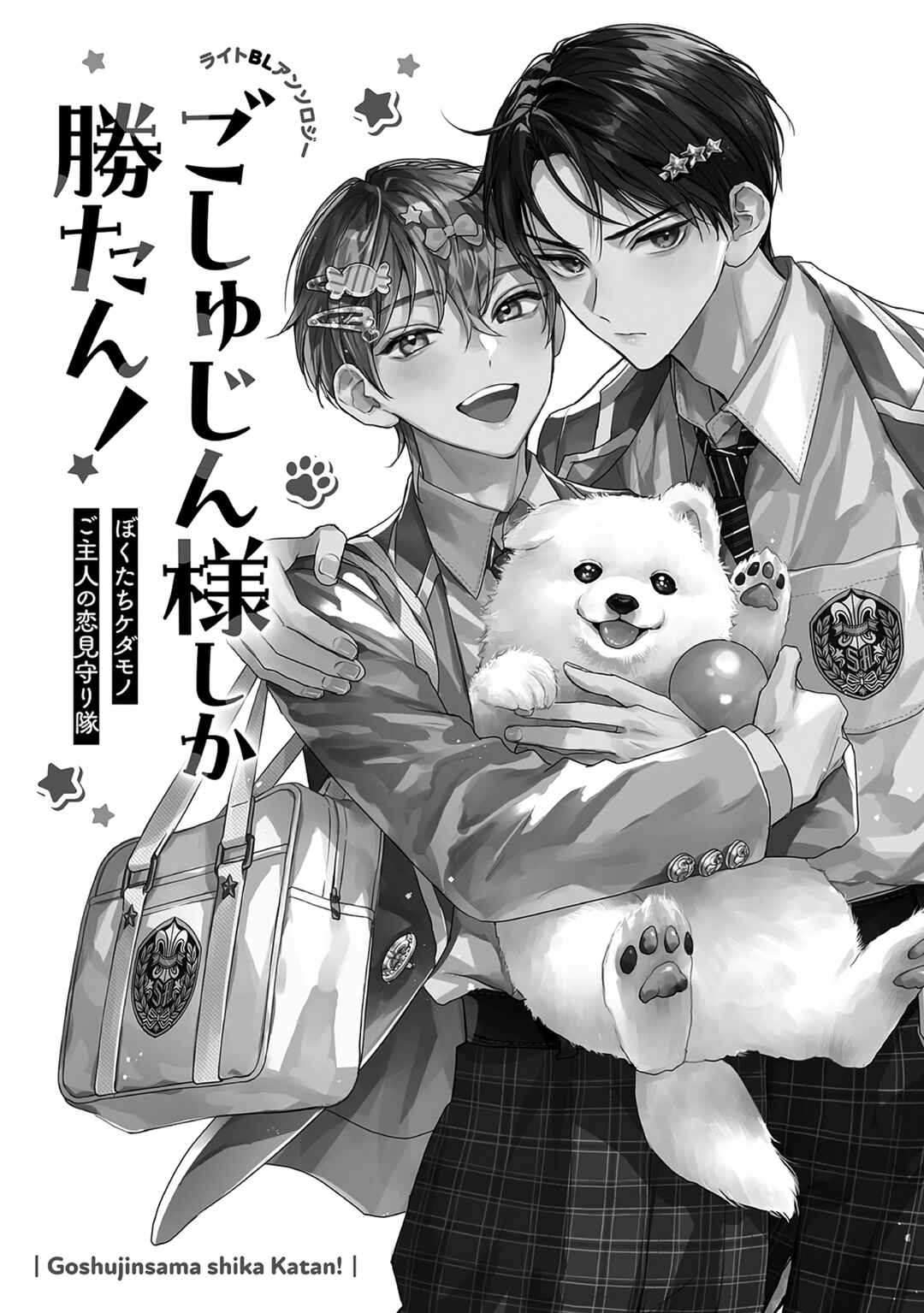 Goshujin-sama Shika Katan! Light BL Anthology ~Bokutachi Kedamono Goshujin no Koi Mimamoritai~ Chapter 4 - Page 3