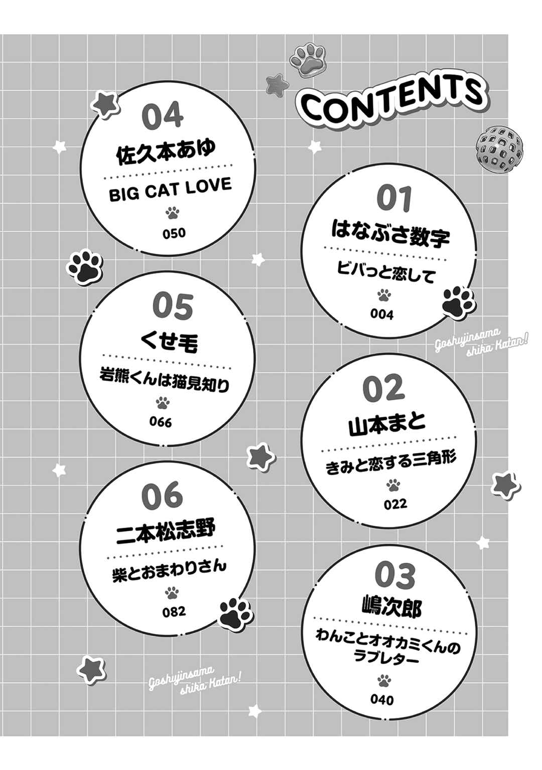 Goshujin-sama Shika Katan! Light BL Anthology ~Bokutachi Kedamono Goshujin no Koi Mimamoritai~ Chapter 4 - Page 4