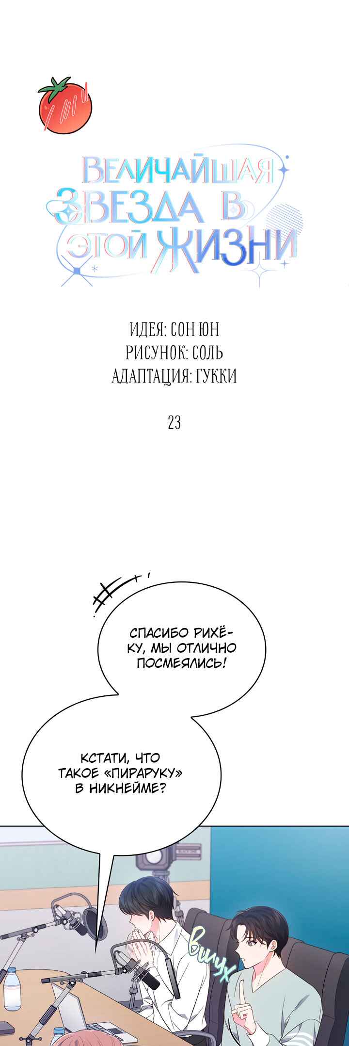 This Life's Universal Superstar Chapter 23 - Page 15