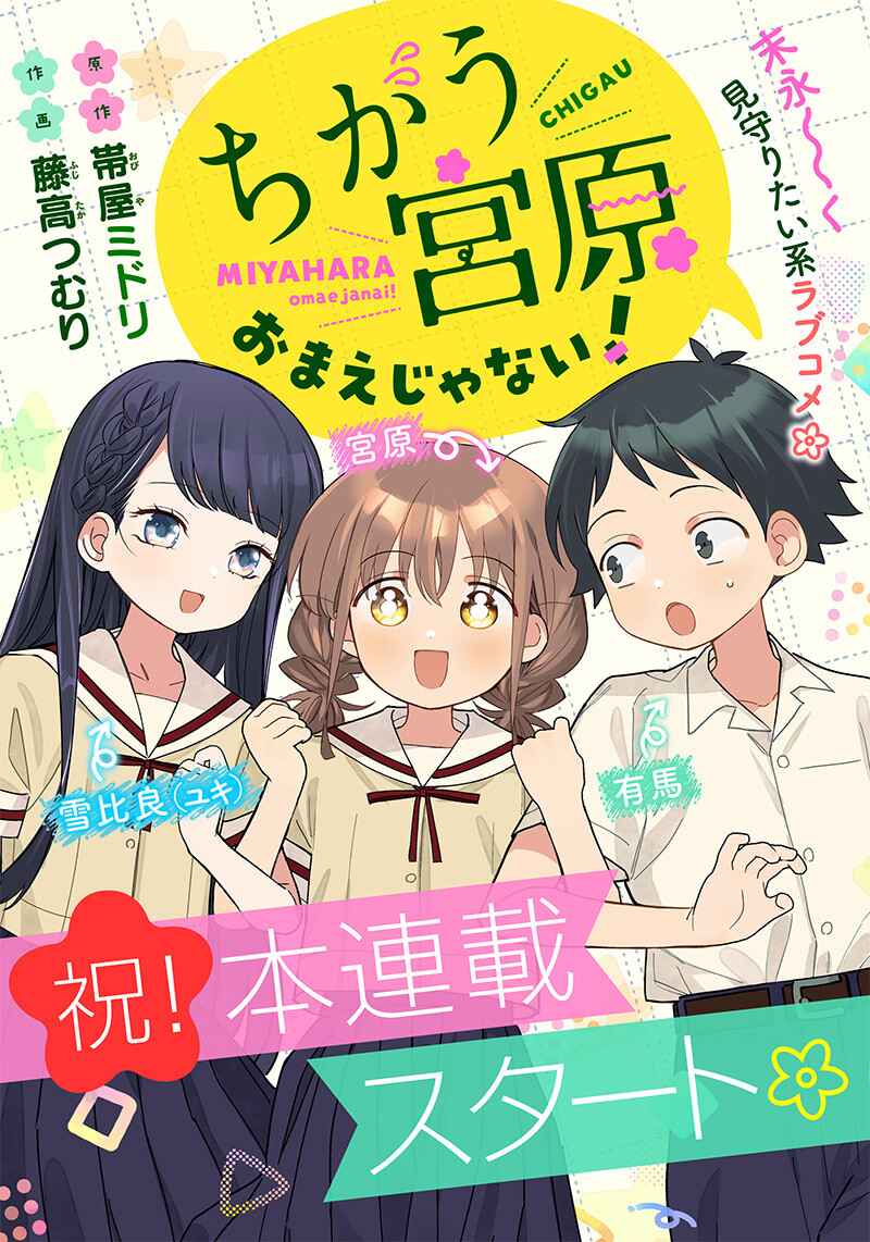 Chigau Miyahara Omae Janai! Chapter 6 - Page 1