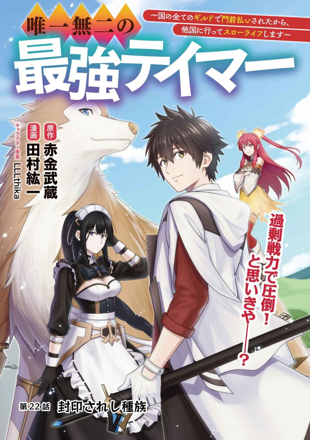 Yuiitsu Muni no Saikyou Tamer: Koku no Subete no Guild de Monzenbarai sareta kara, Takoku ni Itte Slow Life Shimasu Chapter 22 - Page 2