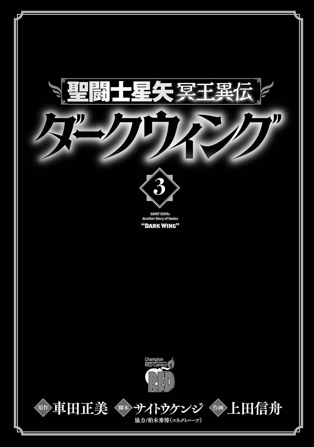 Saint Seiya: Another Story of Hades - Dark Wing Chapter 11 - Page 4
