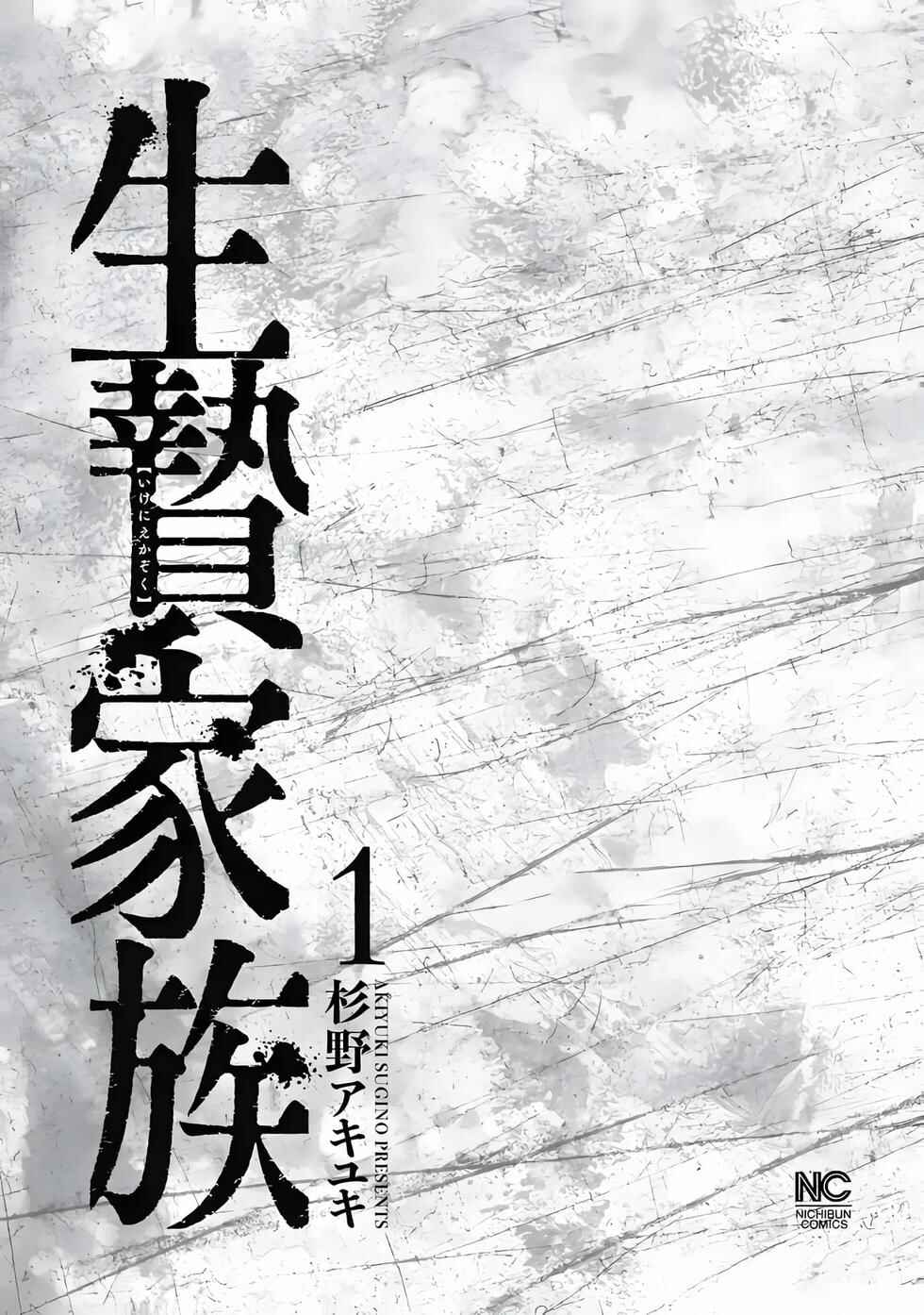Ikenie Kazoku Chapter 1 - Page 4