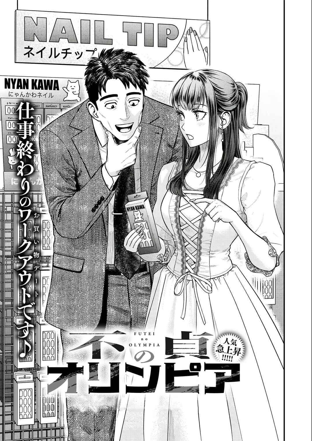 Futei no Olympia Chapter 7 - Page 2