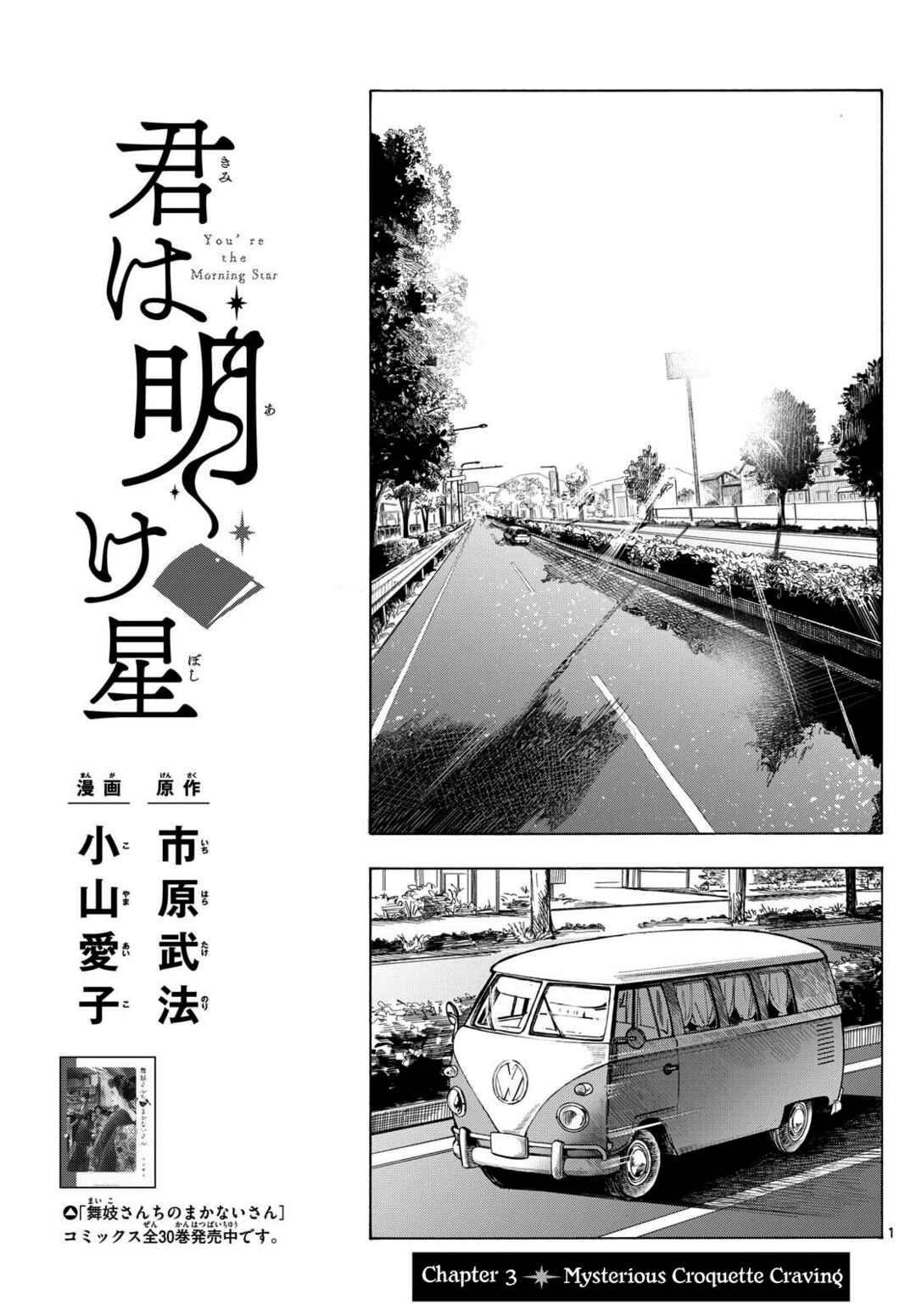 Kimi wa Akeboshi Chapter 3 - Page 1