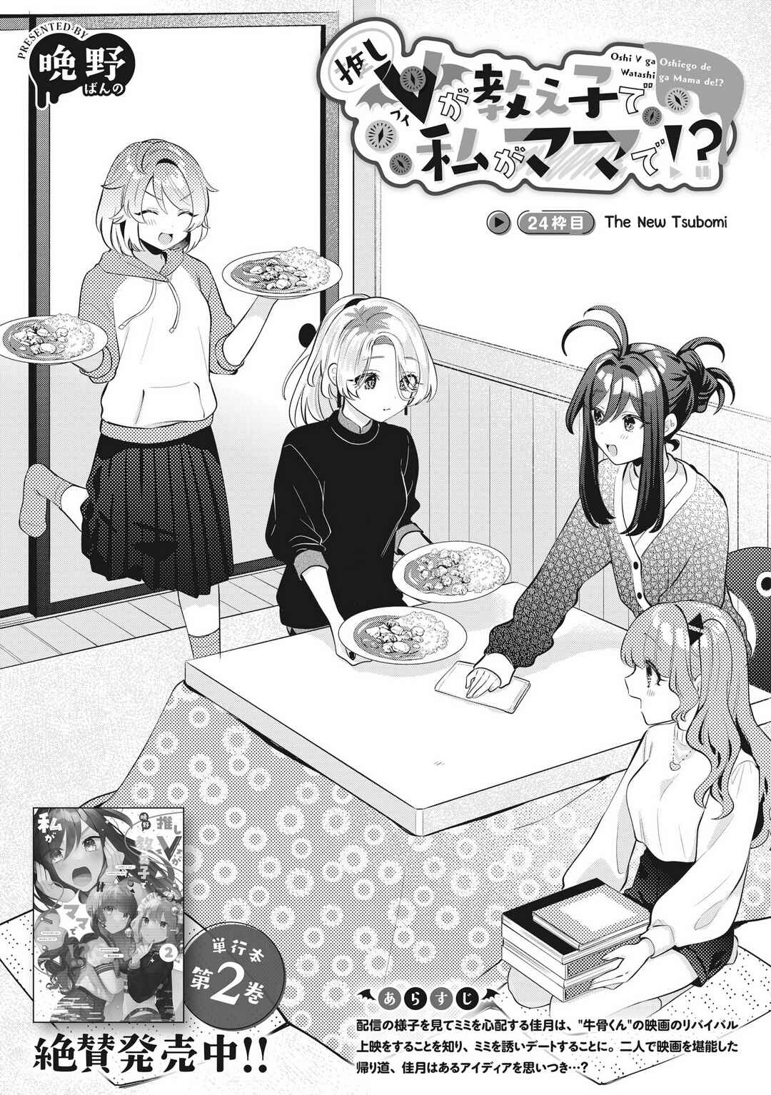 Oshi V ga Oshiego de Watashi ga Mama de!? Chapter 24 - Page 2