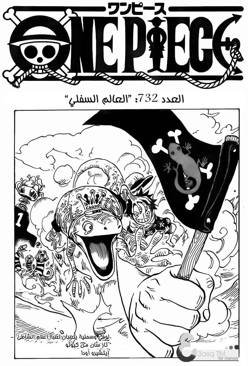 One Piece Chapter 732 - Page 1