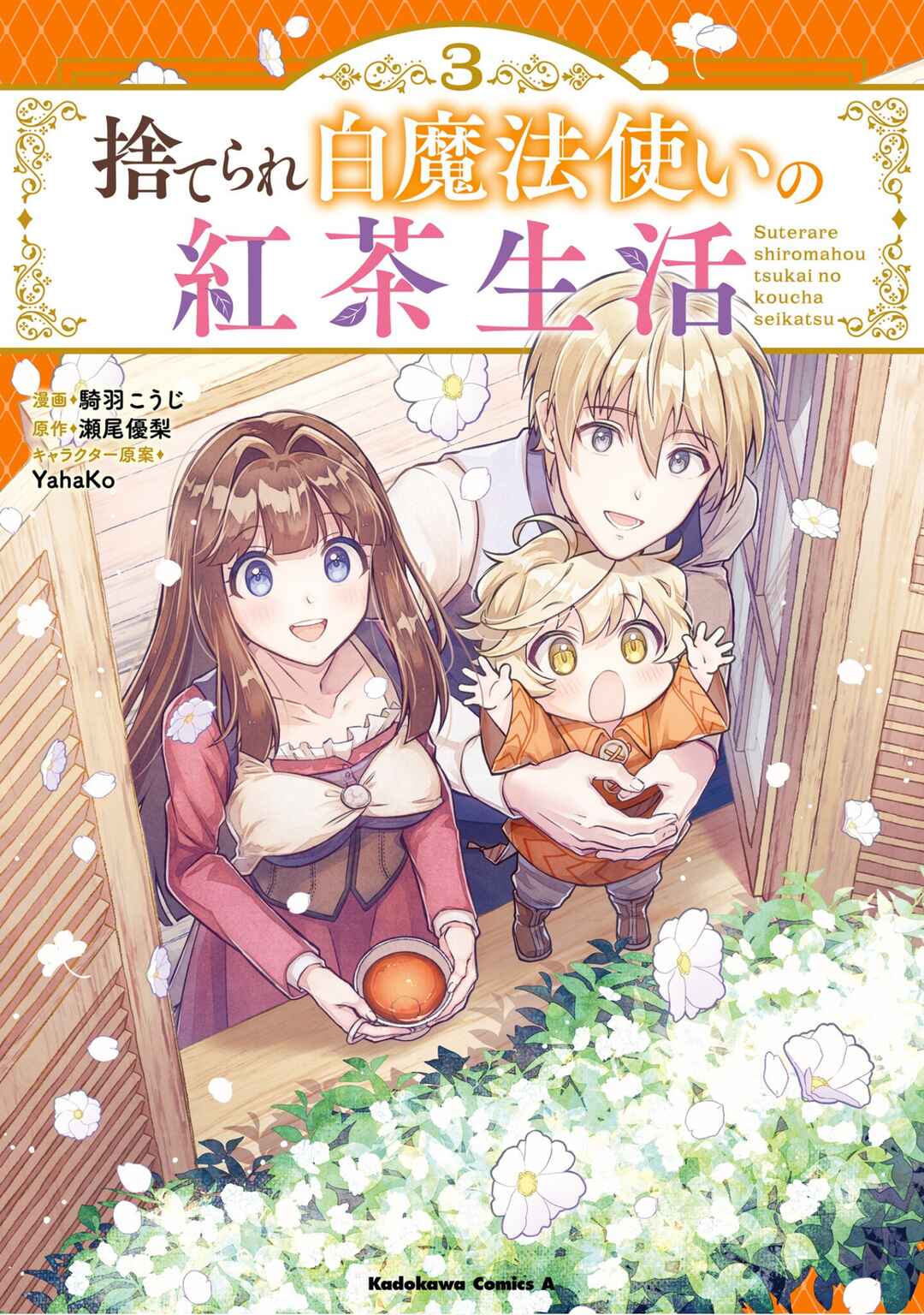 Suterare Shiro Mahoutsukai no Koucha Seikatsu Chapter 12 - Page 1