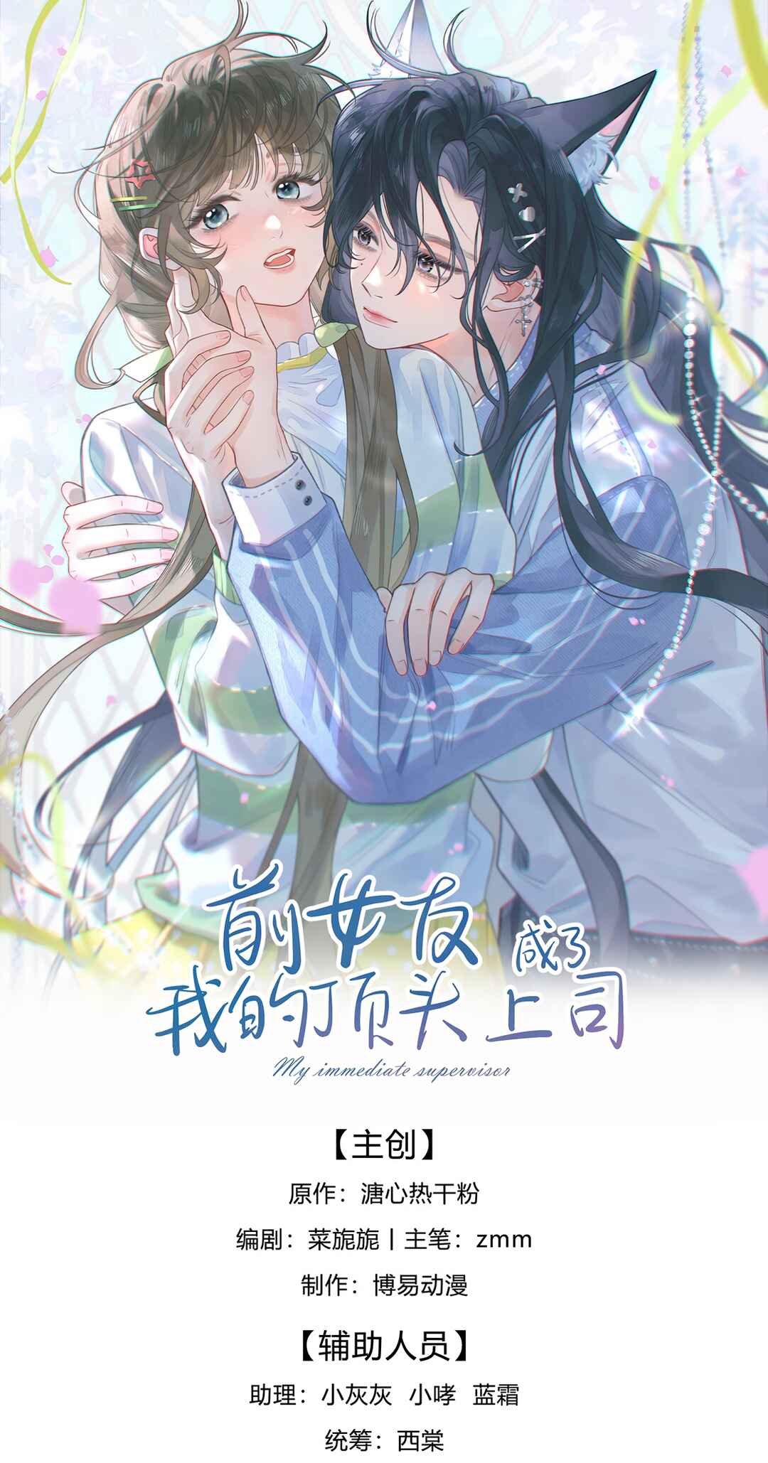 Qiánnǚyǒu Chéng le Wǒ de Dǐngtóushàngsī Chapter 8 - Page 2