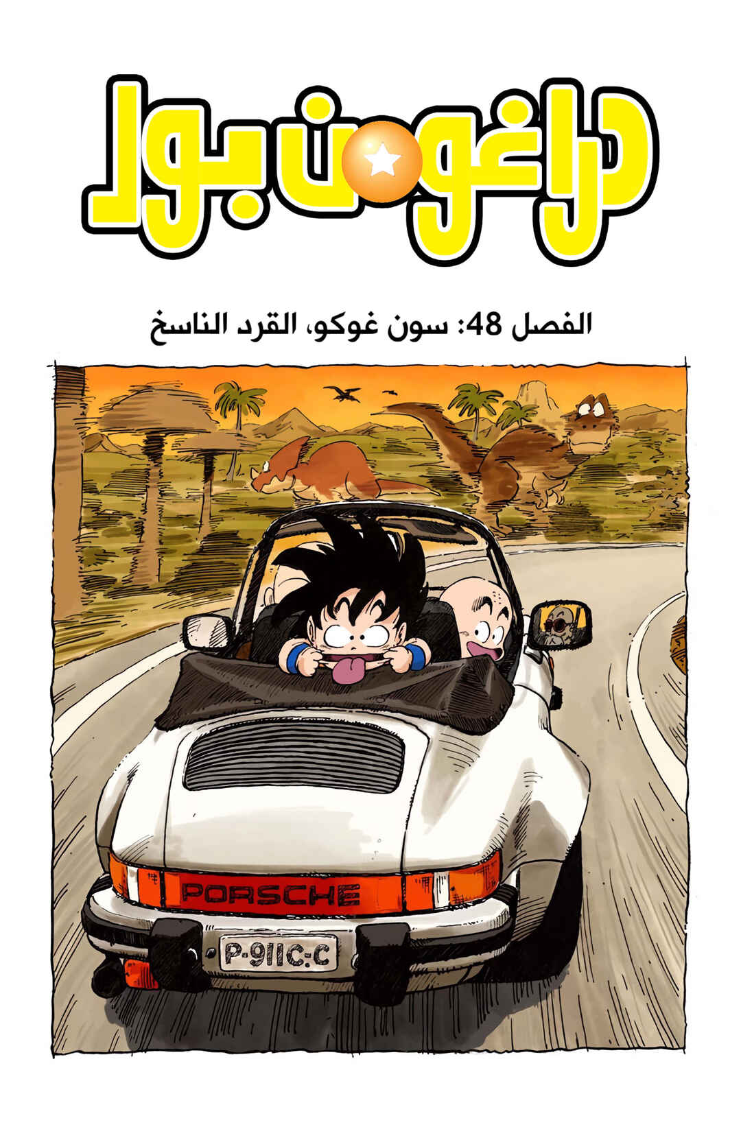Dragon Ball (Official Colored) Chapter 48 - Page 1
