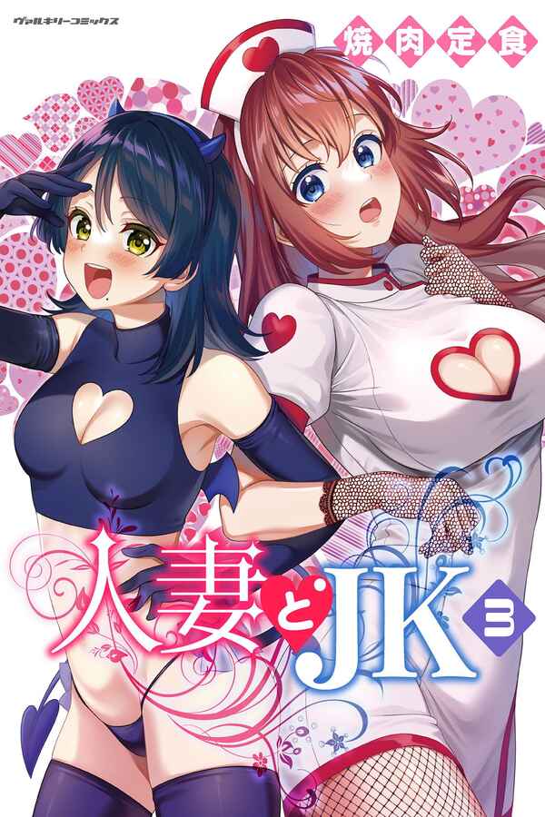 Hitozuma to JK Chapter 24 - Page 1