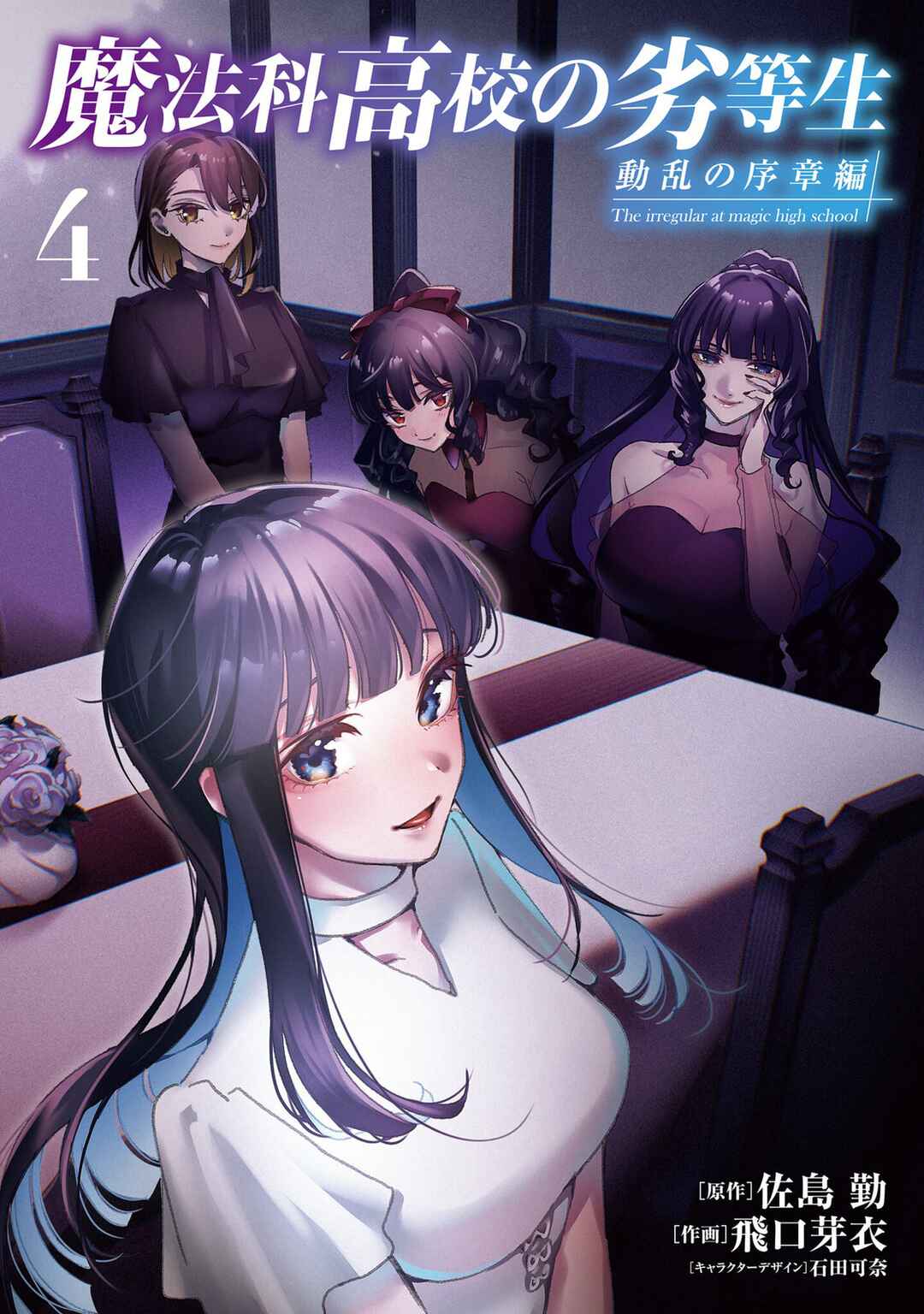 Mahouka Koukou no Rettousei: Douran no Joshou-hen Chapter 17 - Page 2