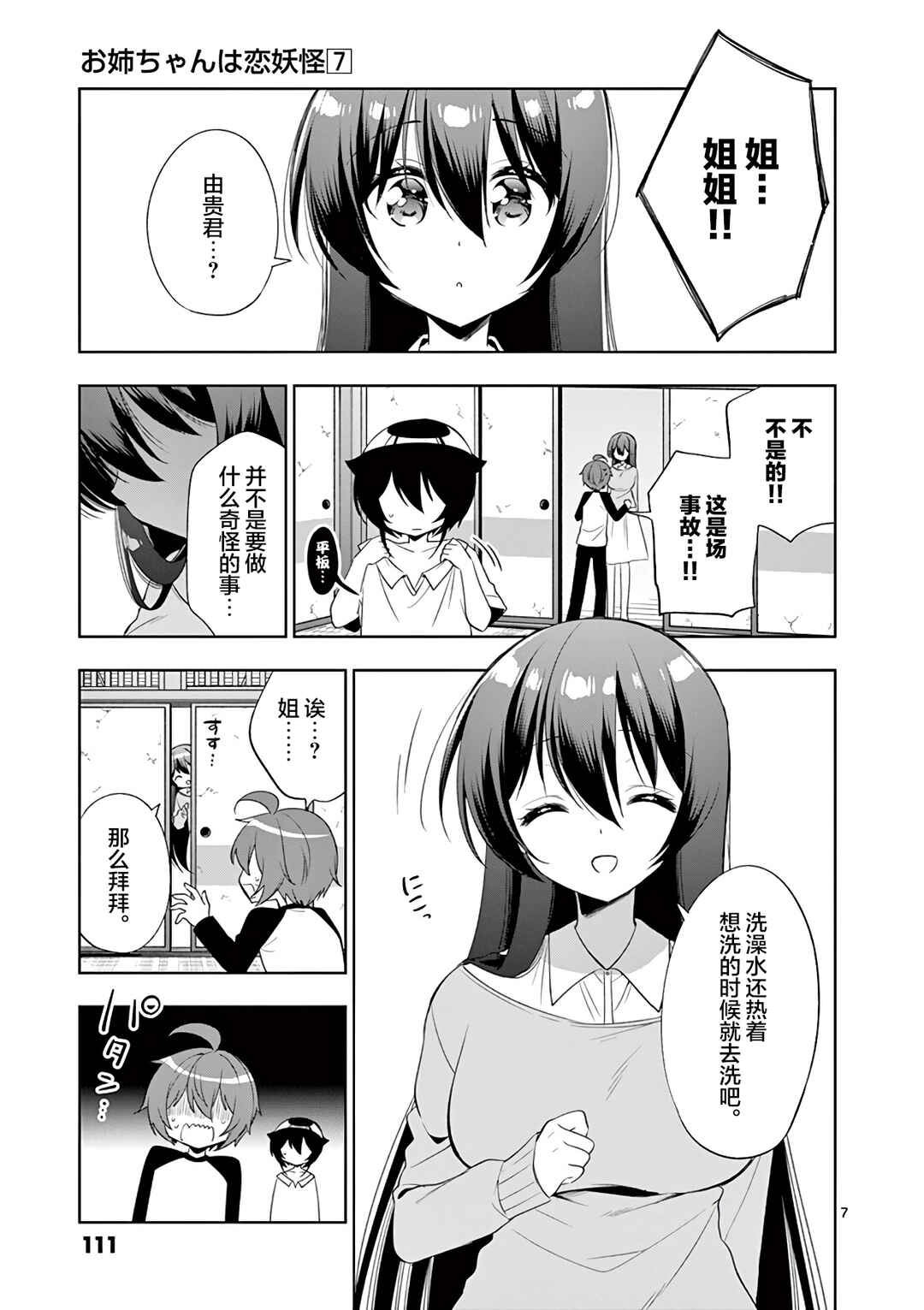 Onee Chan wa Koi Youkai Chapter 80 - Page 7